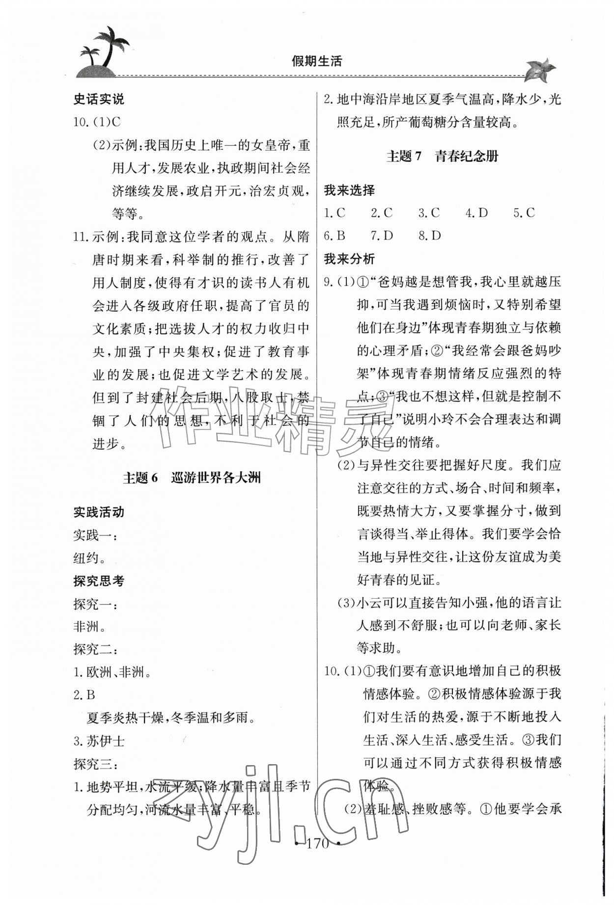 2026年假期生活七年级综合北京教育出版社&nbsp;参考答案第3页