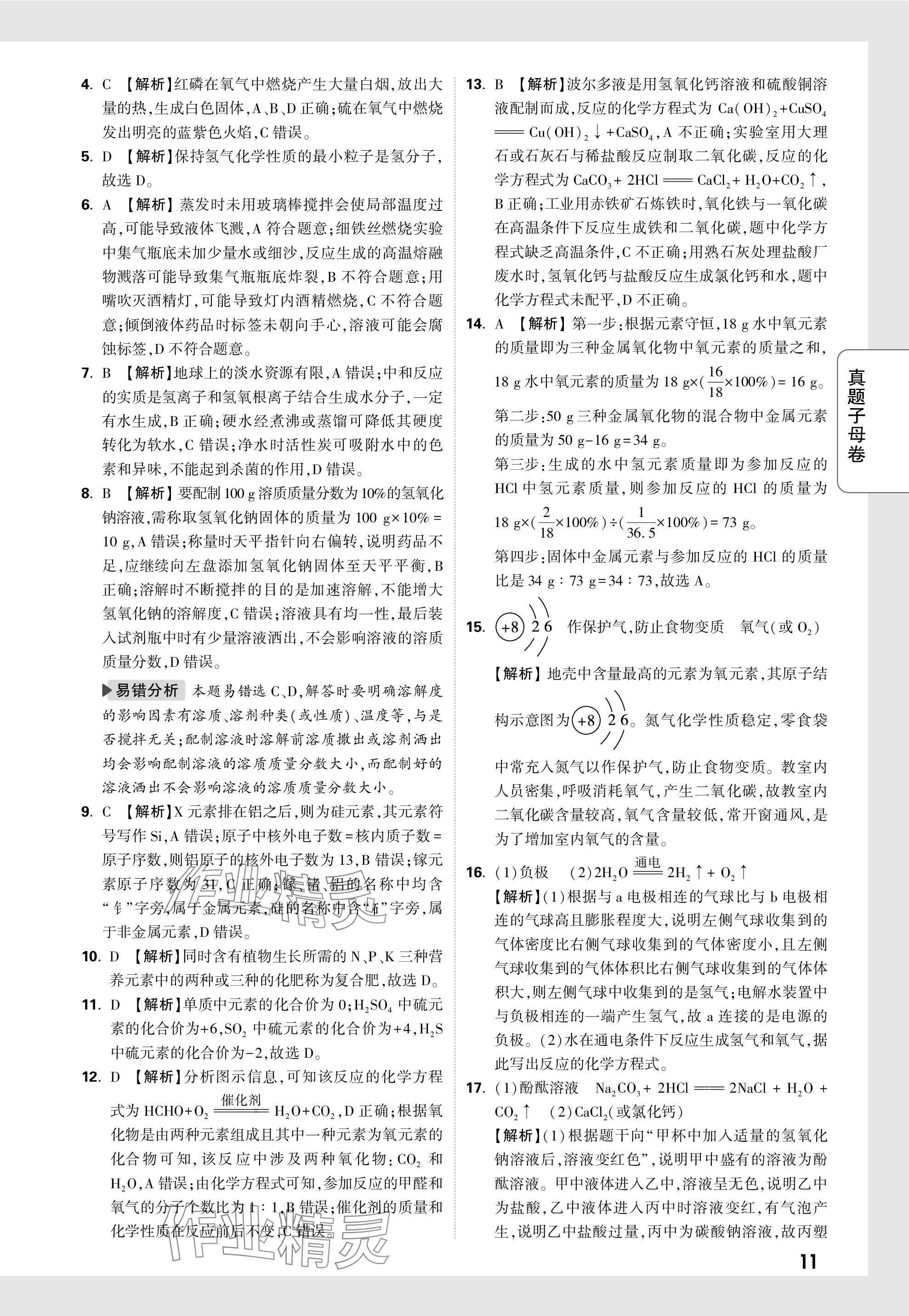 2024年万唯中考真题子母卷化学河南专版&nbsp;参考答案第11页