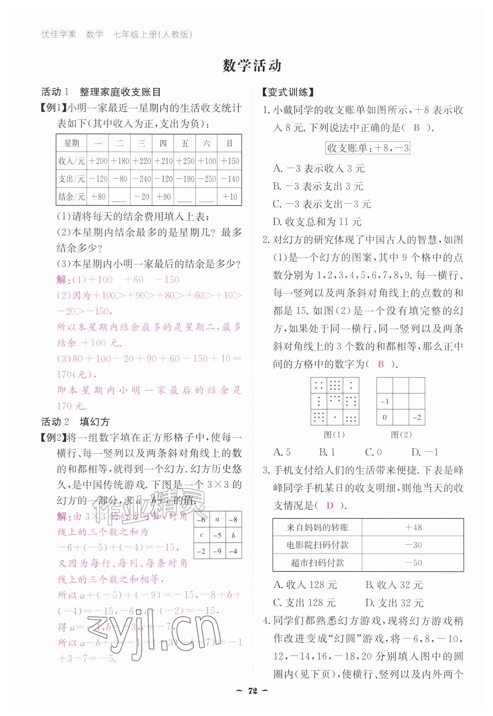 2026年优佳学案（云南）七年级数学上册人教版&nbsp;参考答案第72页