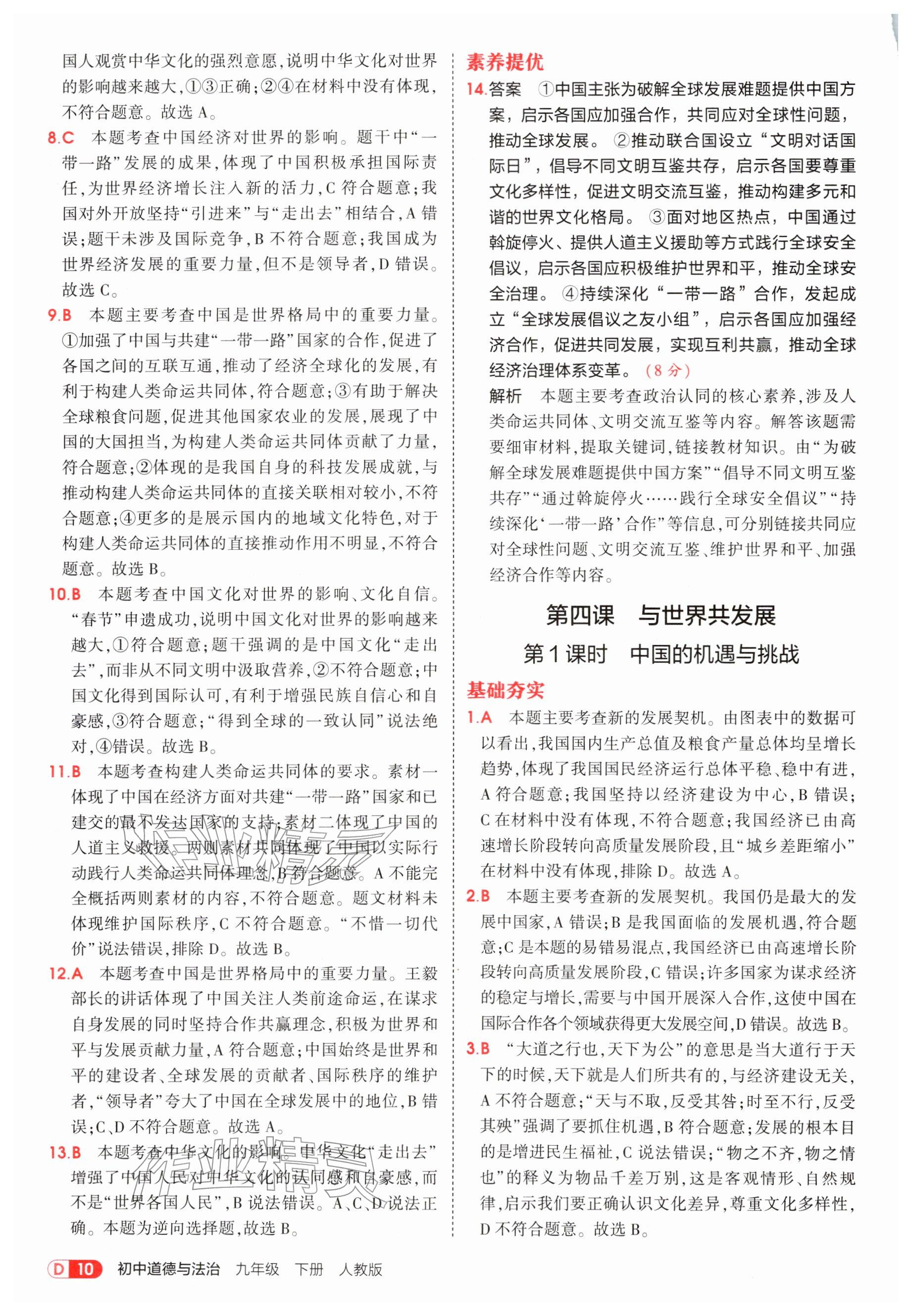 2026年5年中考3年模拟九年级道德与法治下册人教版&nbsp;参考答案第10页