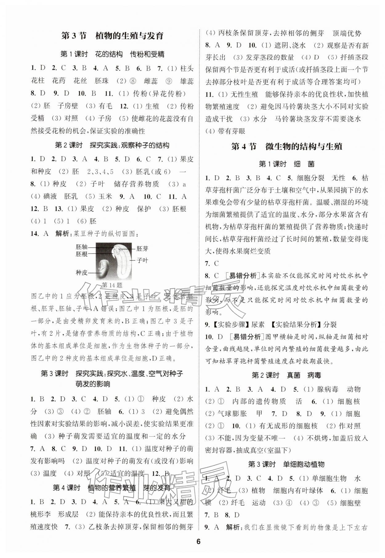 2026年通城学典课时作业本七年级科学下册浙教版&nbsp;第6页