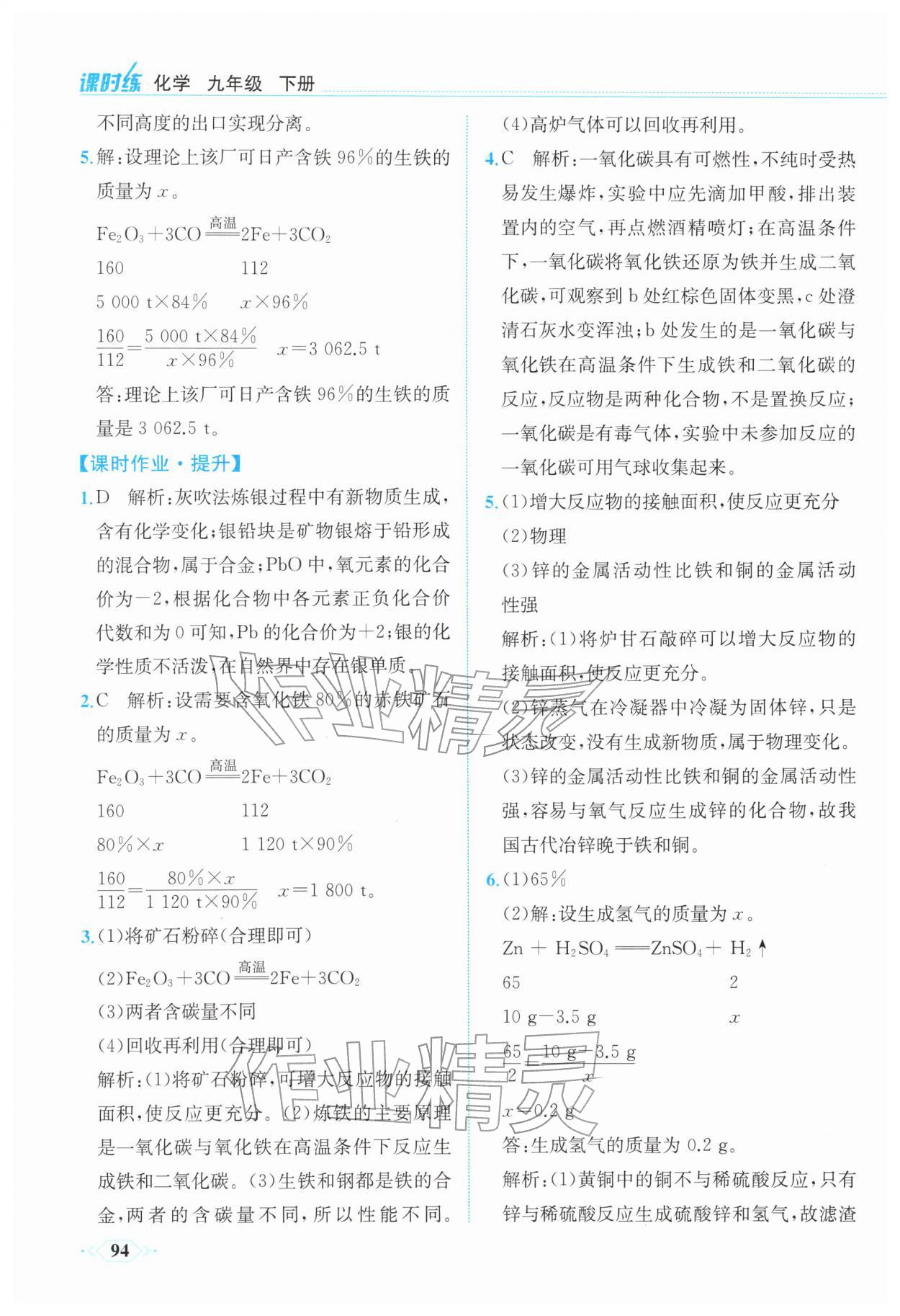2026年课时练内蒙古少年儿童出版社九年级化学下册人教版&nbsp;第8页