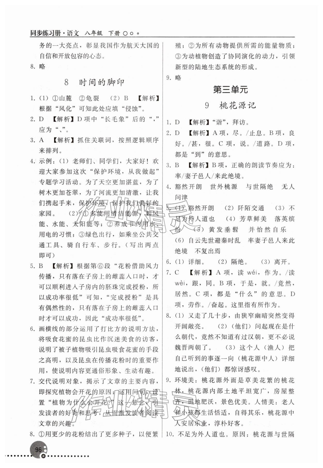 2026年同步练习册人民教育出版社八年级语文下册人教版新疆专版&nbsp;参考答案第5页