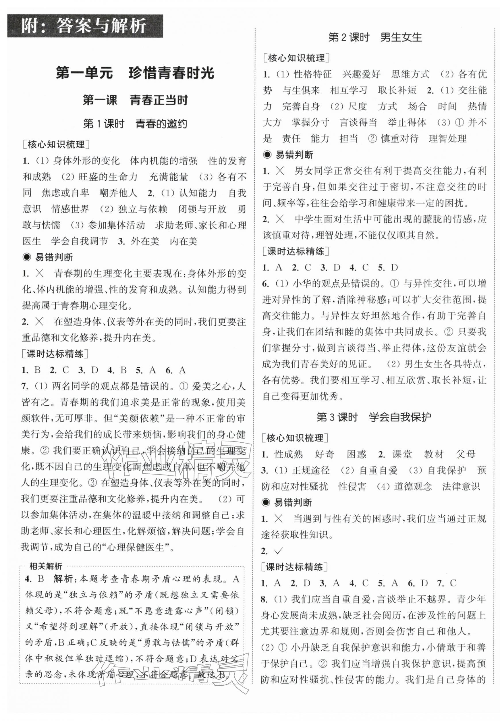 2026年通城学典课时作业本七年级道德与法治下册人教版江苏专版&nbsp;第1页