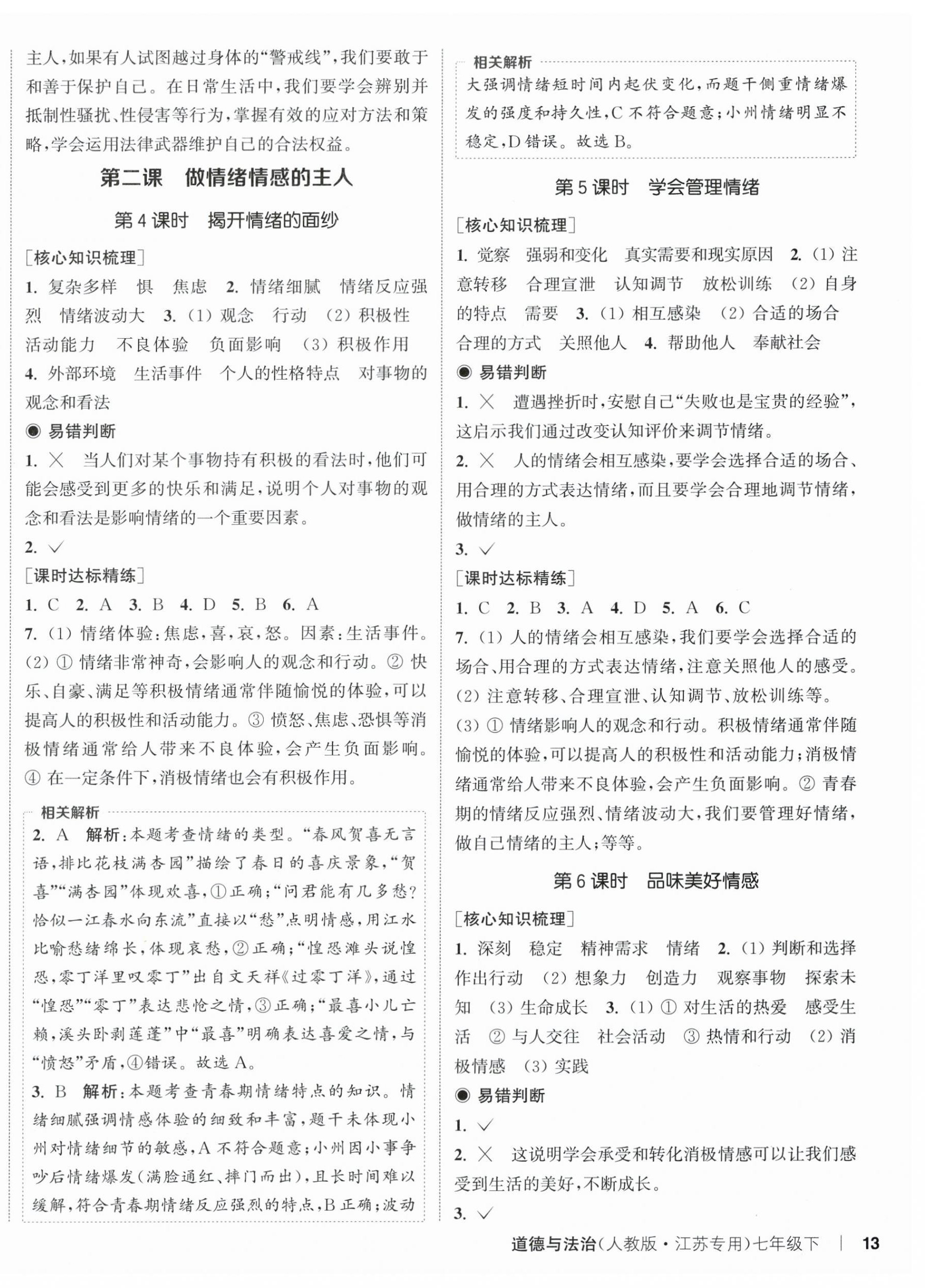 2026年通城学典课时作业本七年级道德与法治下册人教版江苏专版&nbsp;第2页