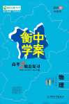 2024年高考2輪總復(fù)習(xí)衡中學(xué)案高中物理全一冊通用版