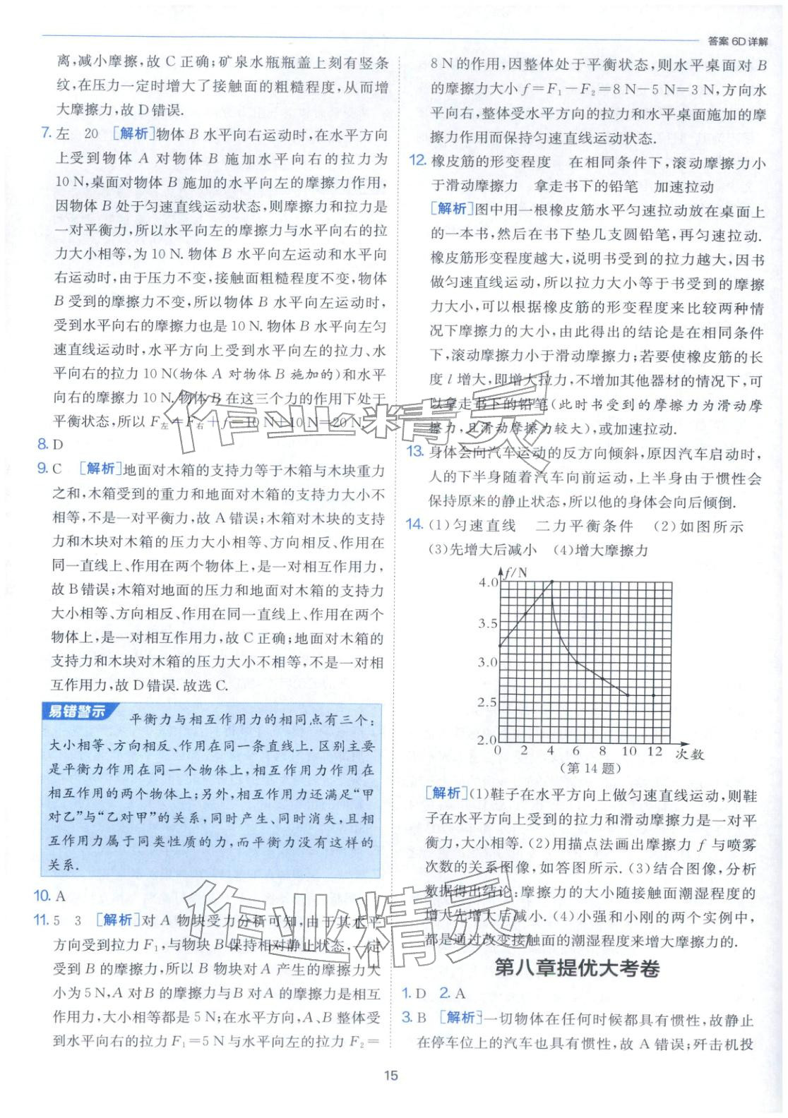 2026年課時(shí)訓(xùn)練江蘇人民出版社八年級(jí)物理下冊(cè)人教版&nbsp;第15頁(yè)
