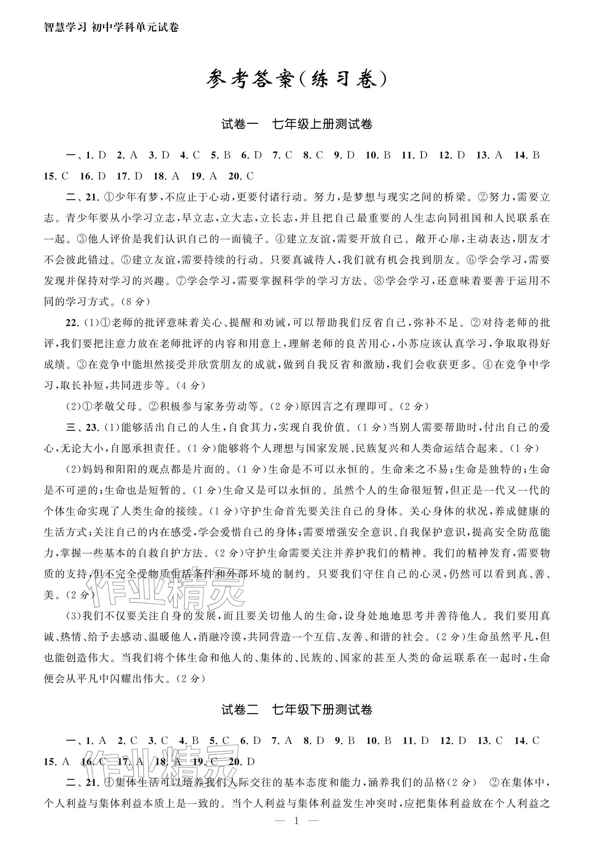 2026年智慧学习初中学科单元试卷道德与法治总复习&nbsp;参考答案第1页