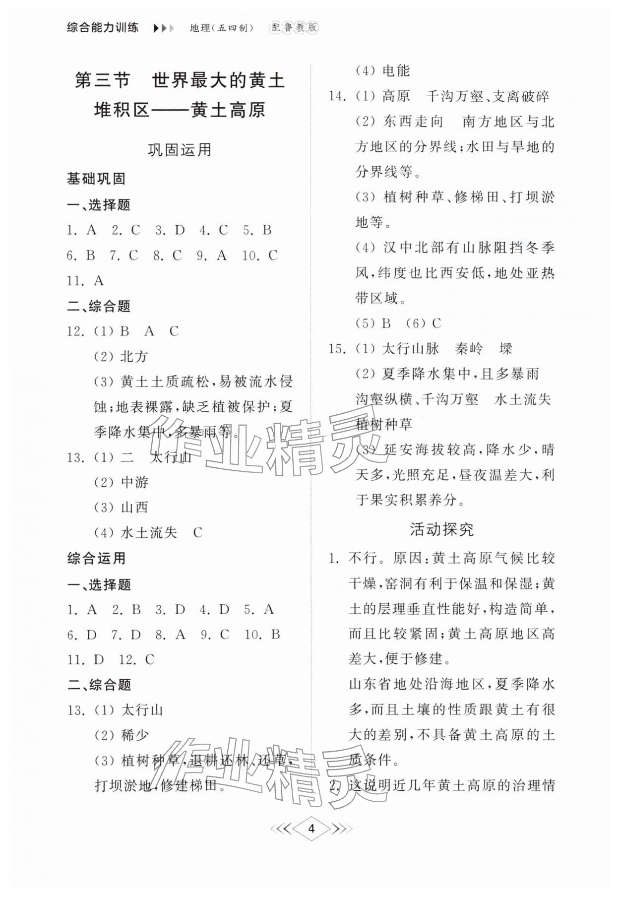 2026年综合能力训练七年级地理下册鲁教版54制&nbsp;参考答案第4页