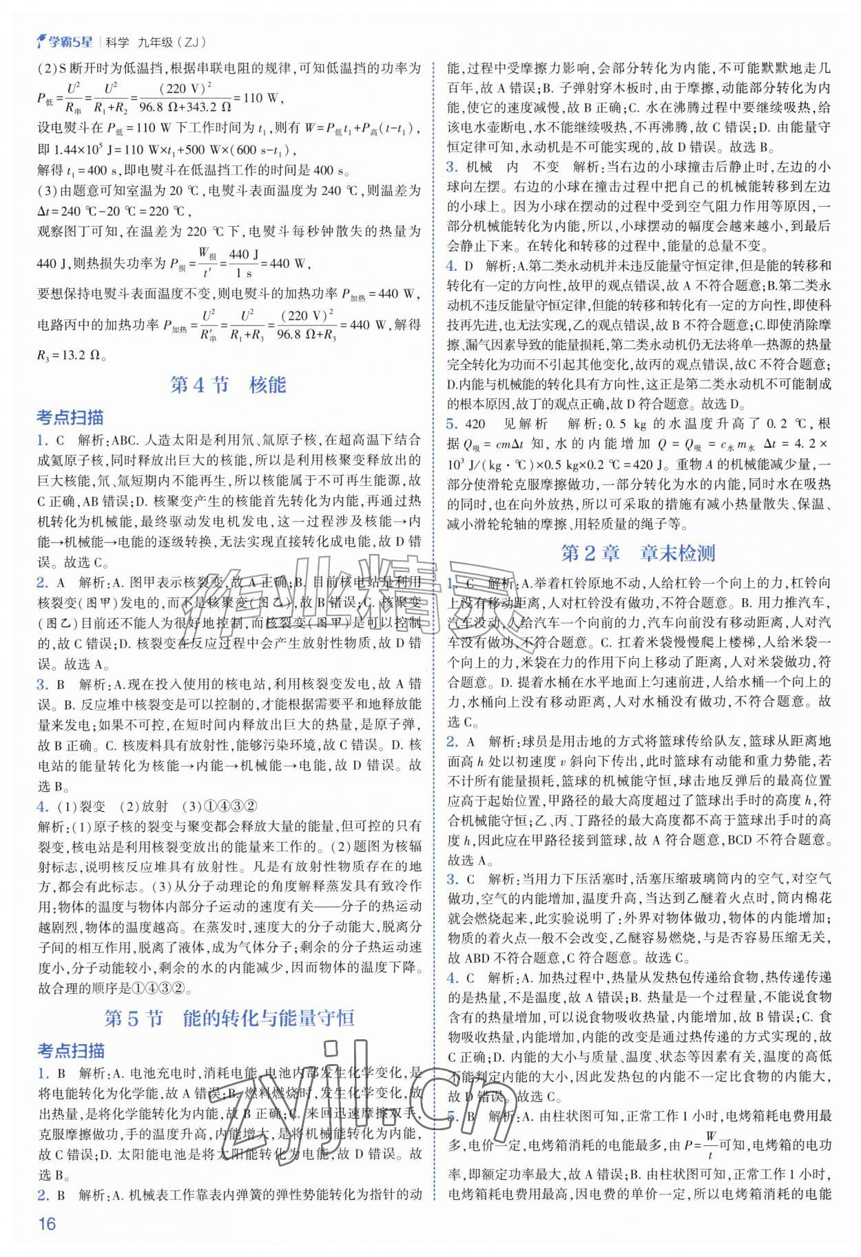 2026年经纶学典5星学霸九年级科学全一册浙教版&nbsp;第16页