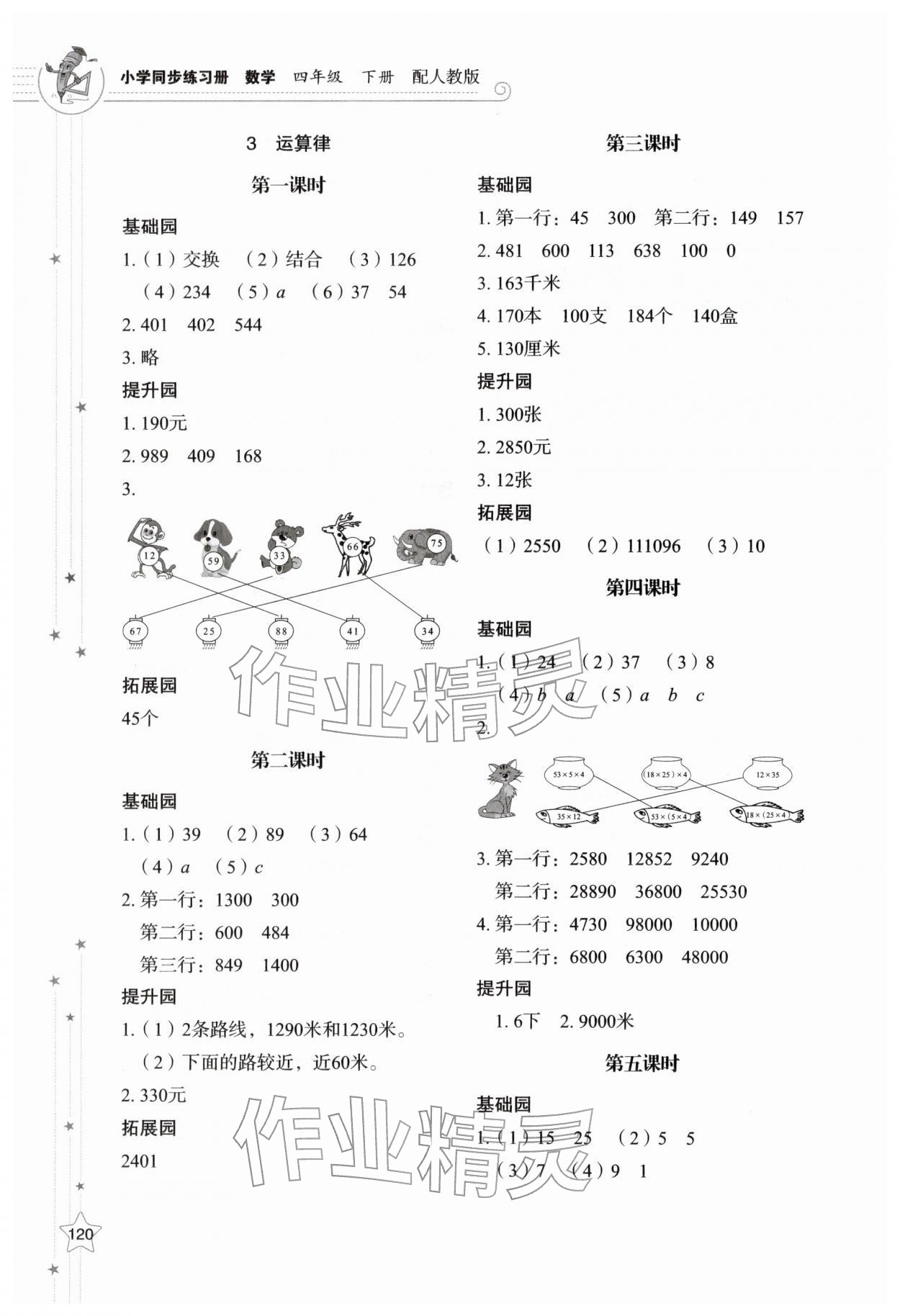 2026年同步练习册山东教育出版社四年级数学下册人教版&nbsp;参考答案第3页