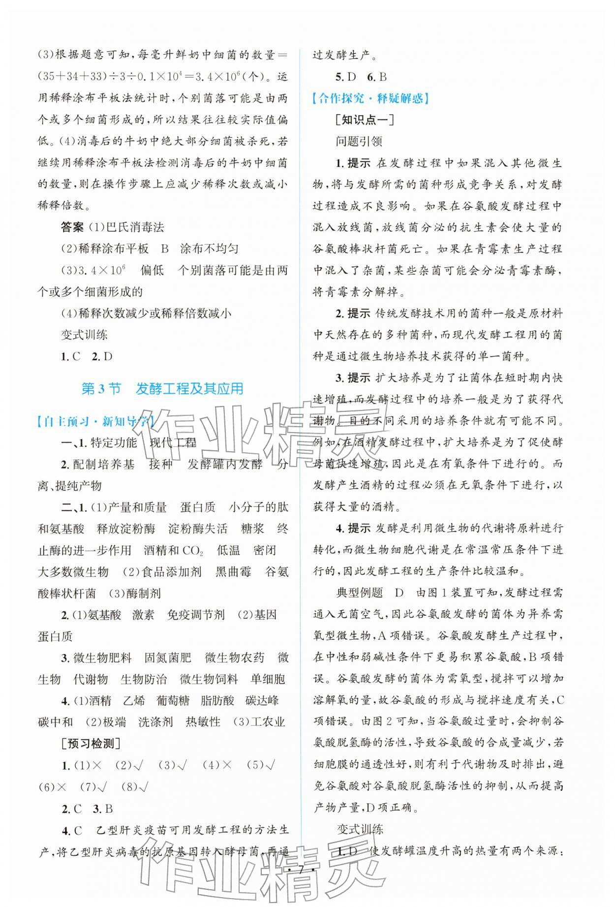 2026年高中同步测控优化设计高中生物选择性必修3人教版增强版&nbsp;参考答案第6页