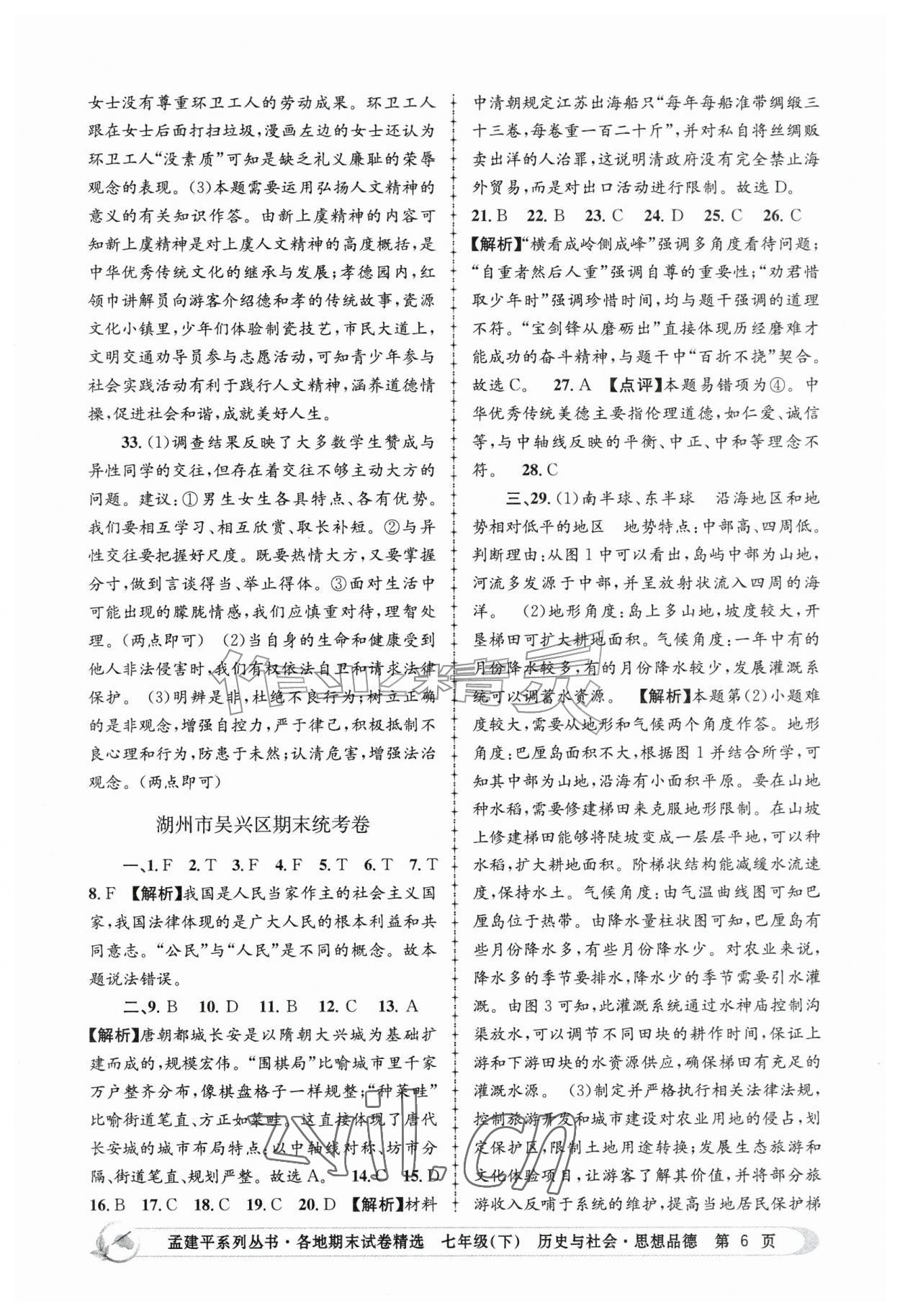 2026年孟建平各地期末试卷精选七年级历史与社会思想品德下册人教版&nbsp;第6页