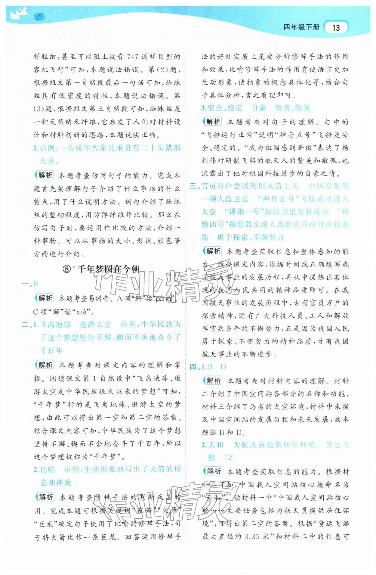 2026年名师面对面先学后练四年级语文下册人教版&nbsp;参考答案第13页