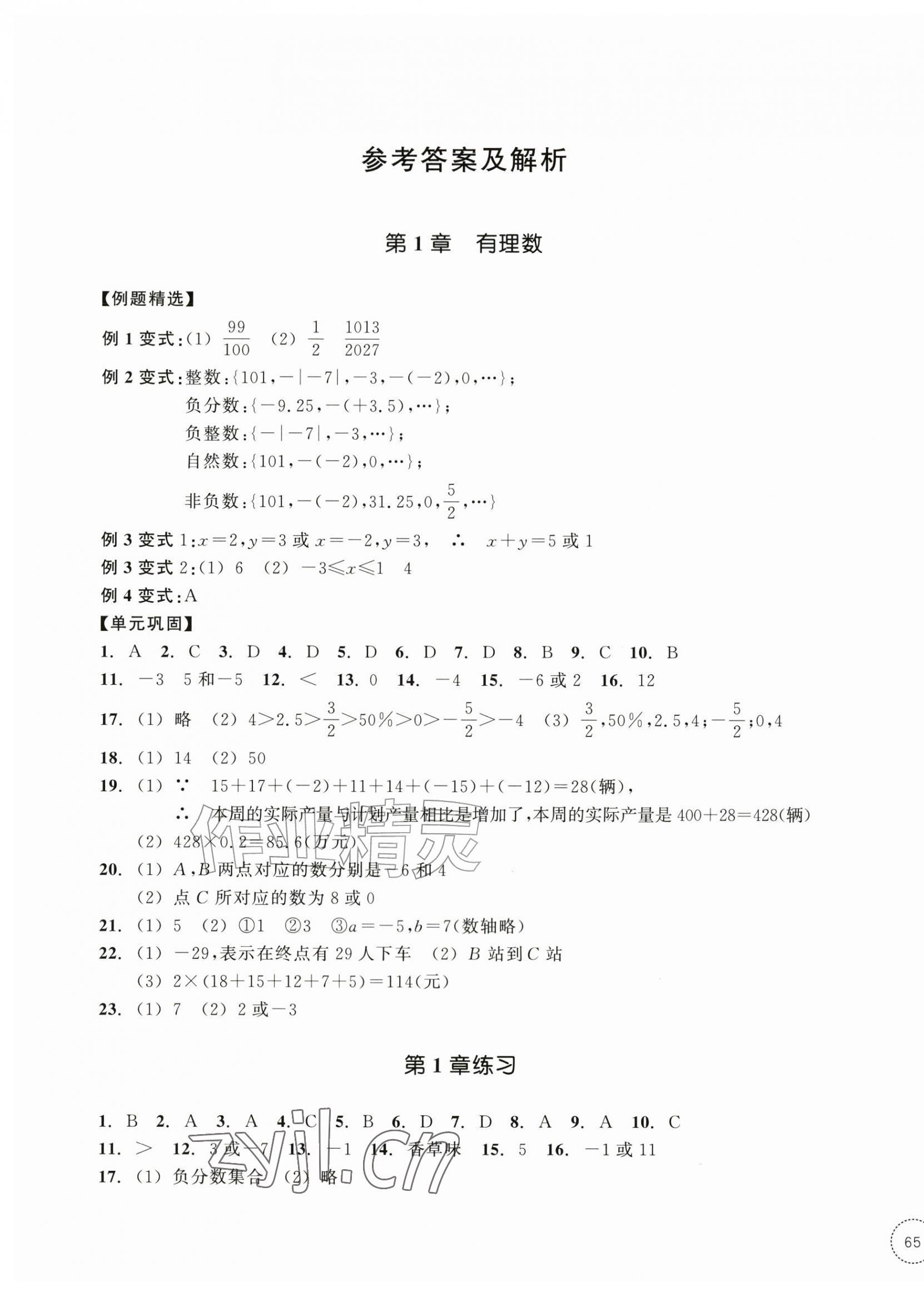 2026年单元学习指导与练习七年级数学上册浙教版&nbsp;参考答案第1页