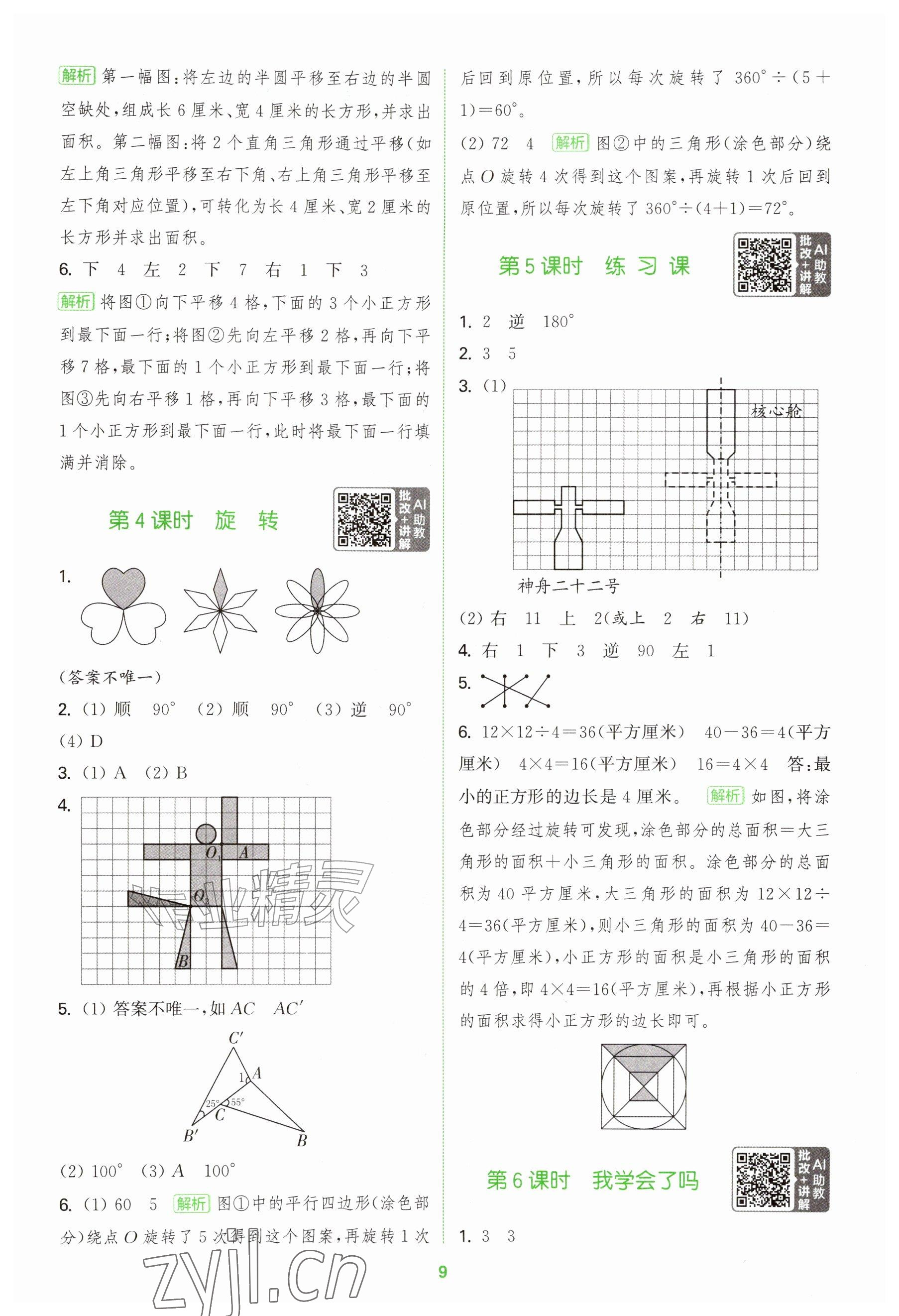 2026年拔尖特训五年级数学上册青岛版&nbsp;参考答案第9页
