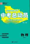 2024年國華考試中考總動(dòng)員物理湖北專版