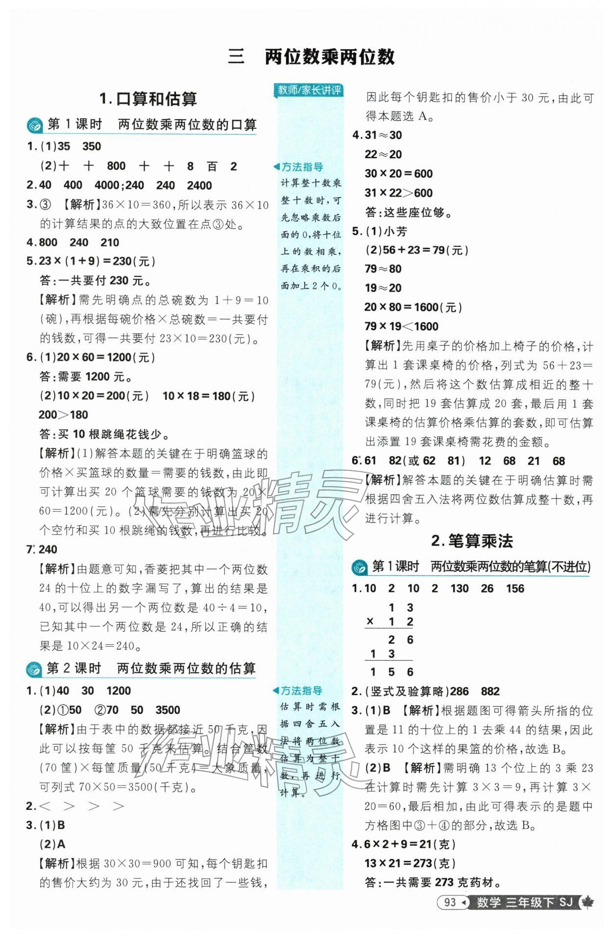 2026年小学必刷题三年级数学下册苏教版&nbsp;参考答案第11页