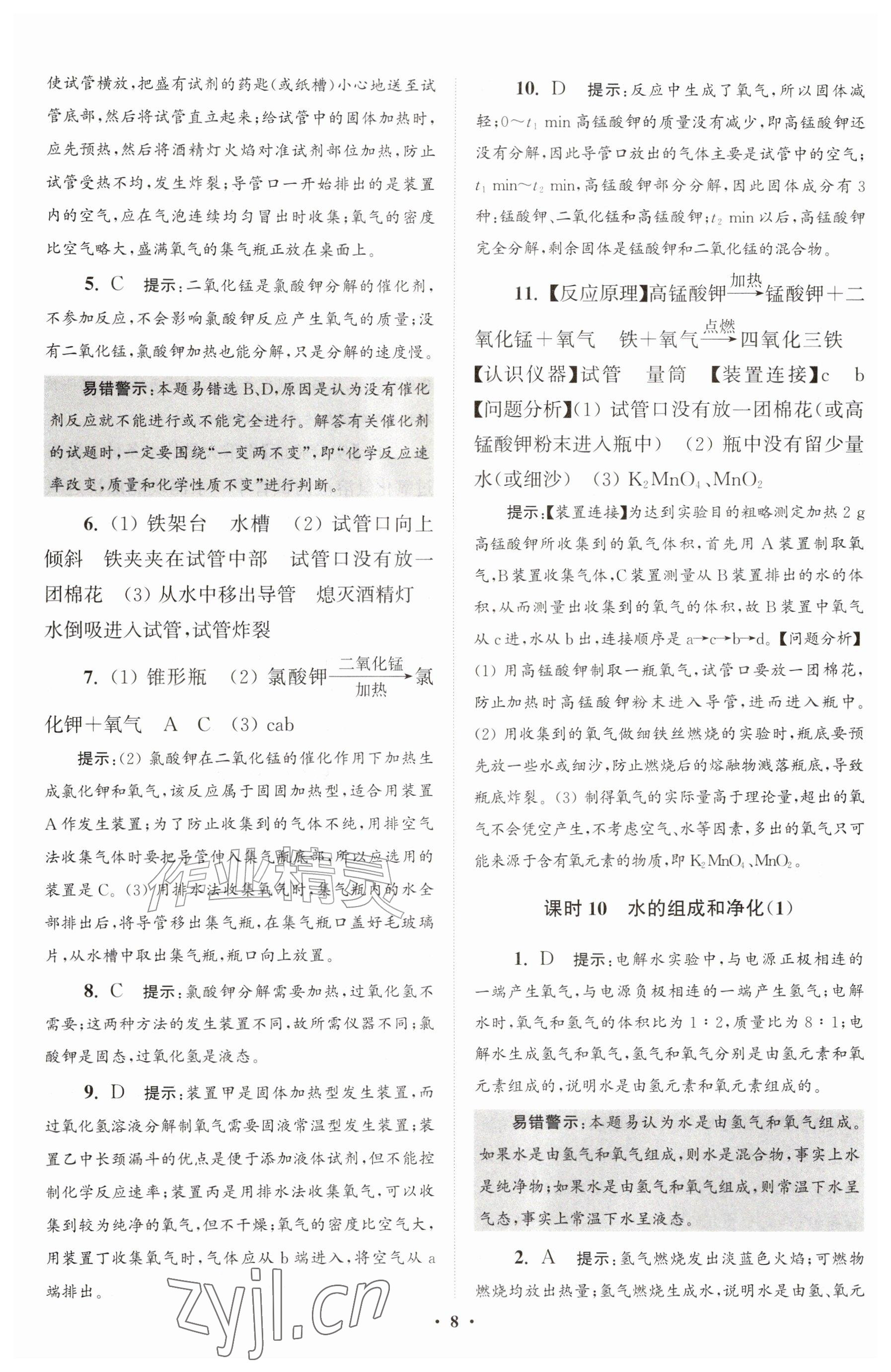 2026年初中化学小题狂做九年级上册沪教版提优版&nbsp;参考答案第8页