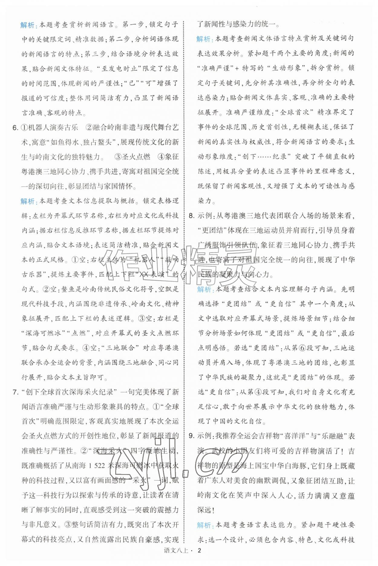 2026年经纶学典学霸题中题八年级语文上册人教版&nbsp;第2页