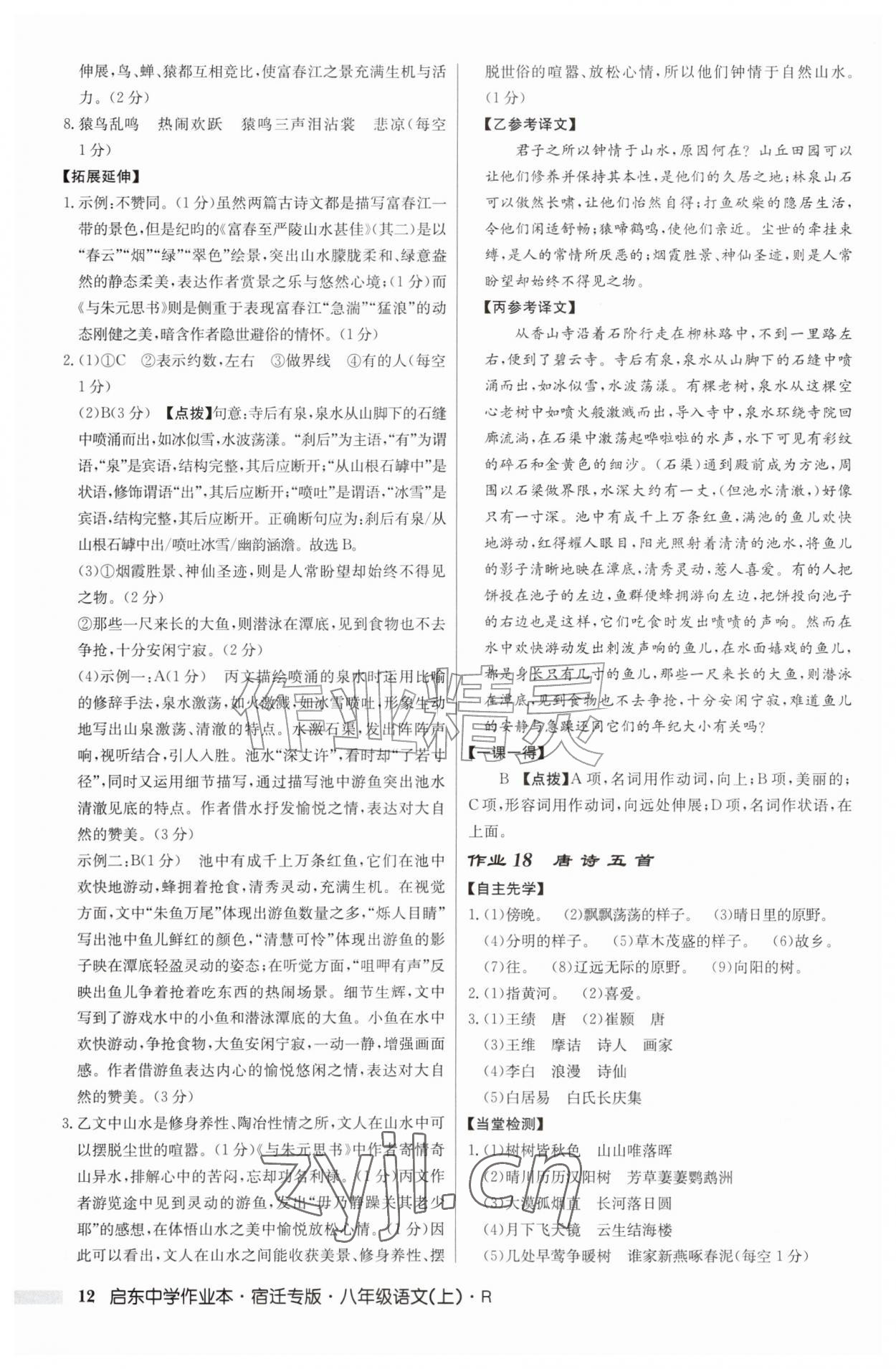 2026年启东中学作业本八年级语文上册人教版宿迁专版&nbsp;第12页