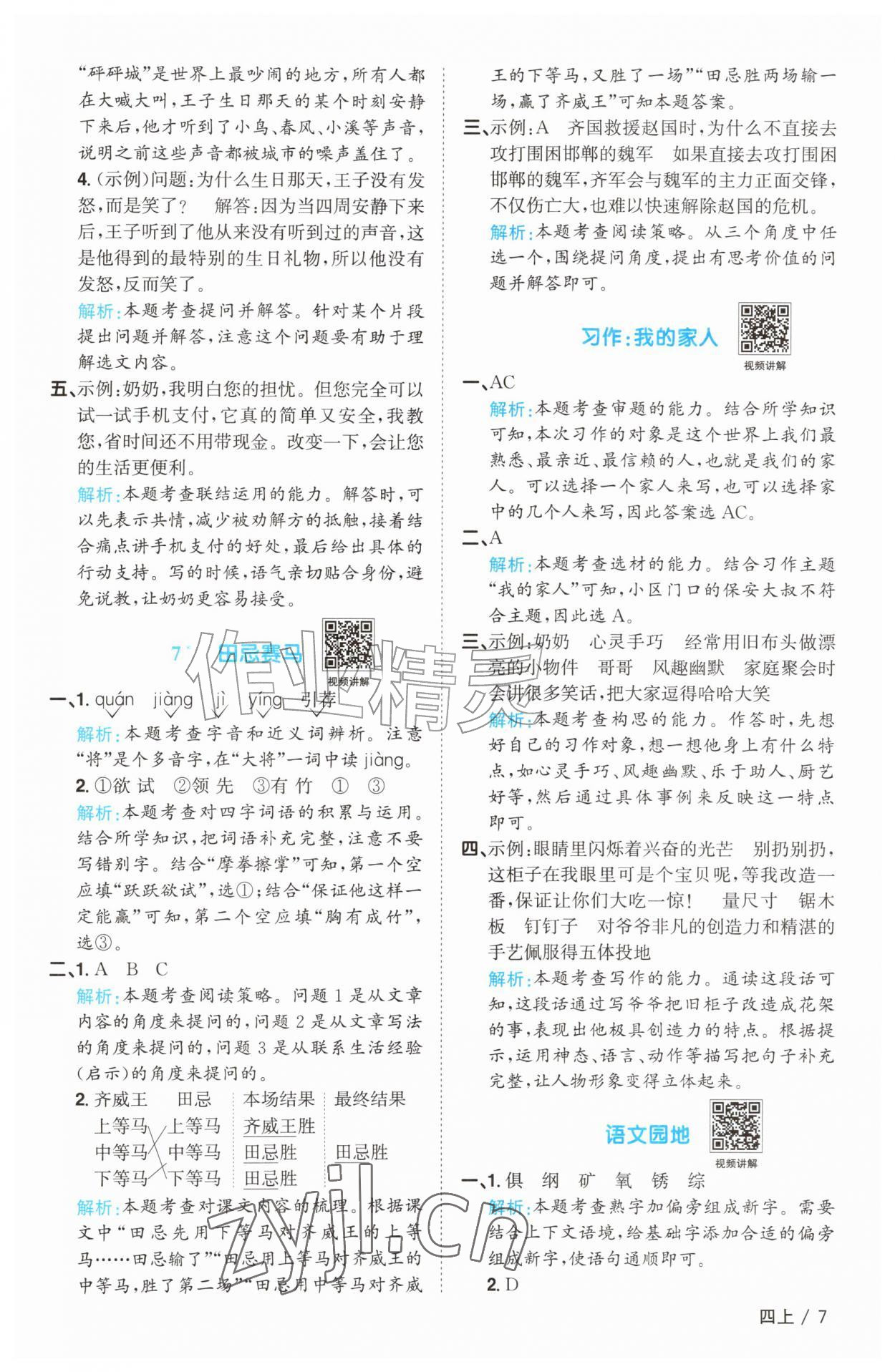 2026年阳光同学课时优化作业四年级语文上册人教版菏泽专版&nbsp;参考答案第7页