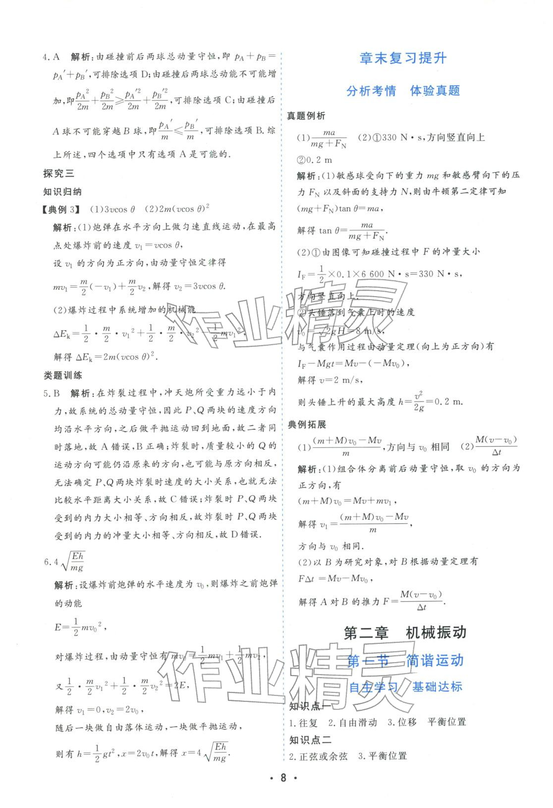 2025年金版学案高中同步辅导与检测高中物理选择性必修第一册粤教版&nbsp;第8页