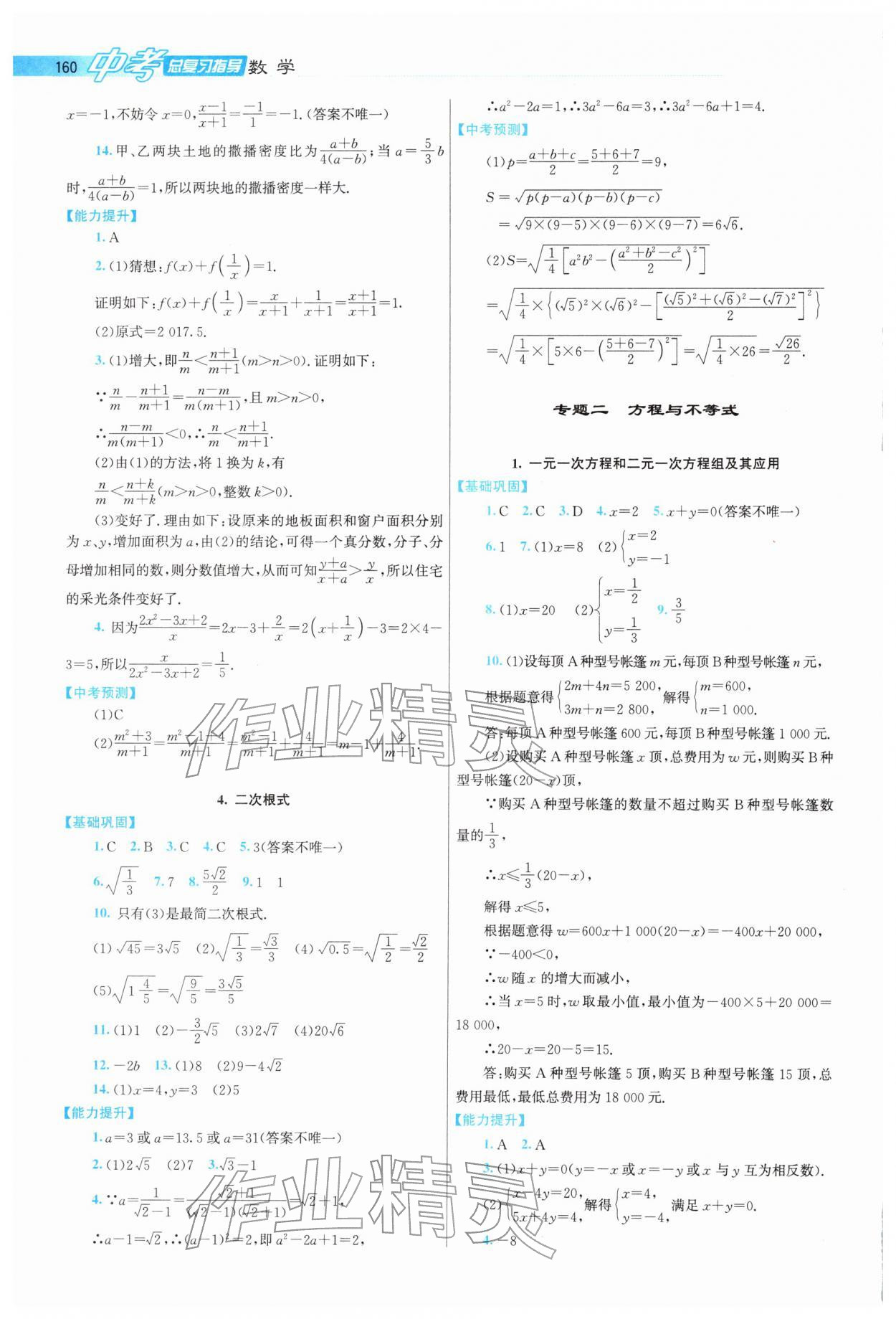 2026年中考总复习指导龙门书局数学&nbsp;参考答案第2页