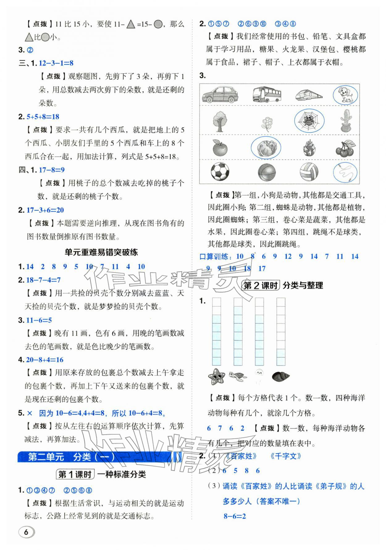 2026年综合应用创新题典中点一年级数学下册冀教版&nbsp;第6页