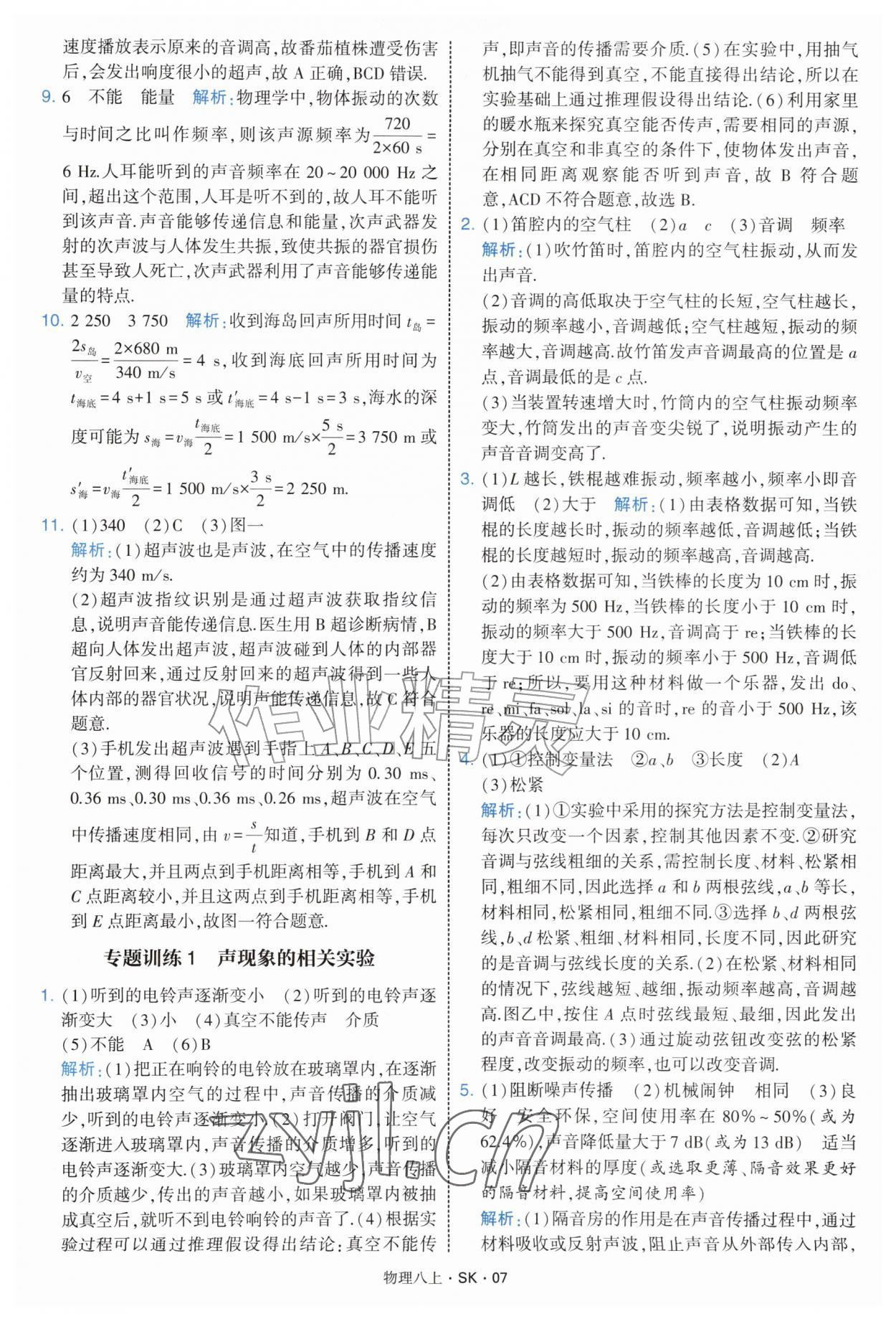 2026年学霸题中题八年级物理上册苏科版&nbsp;第7页