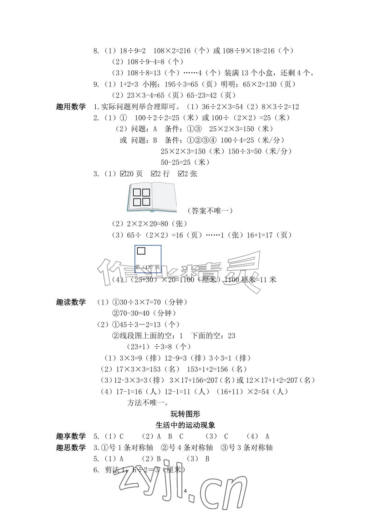 2026年暑假作业安徽少年儿童出版社三年级数学人教版&nbsp;参考答案第4页