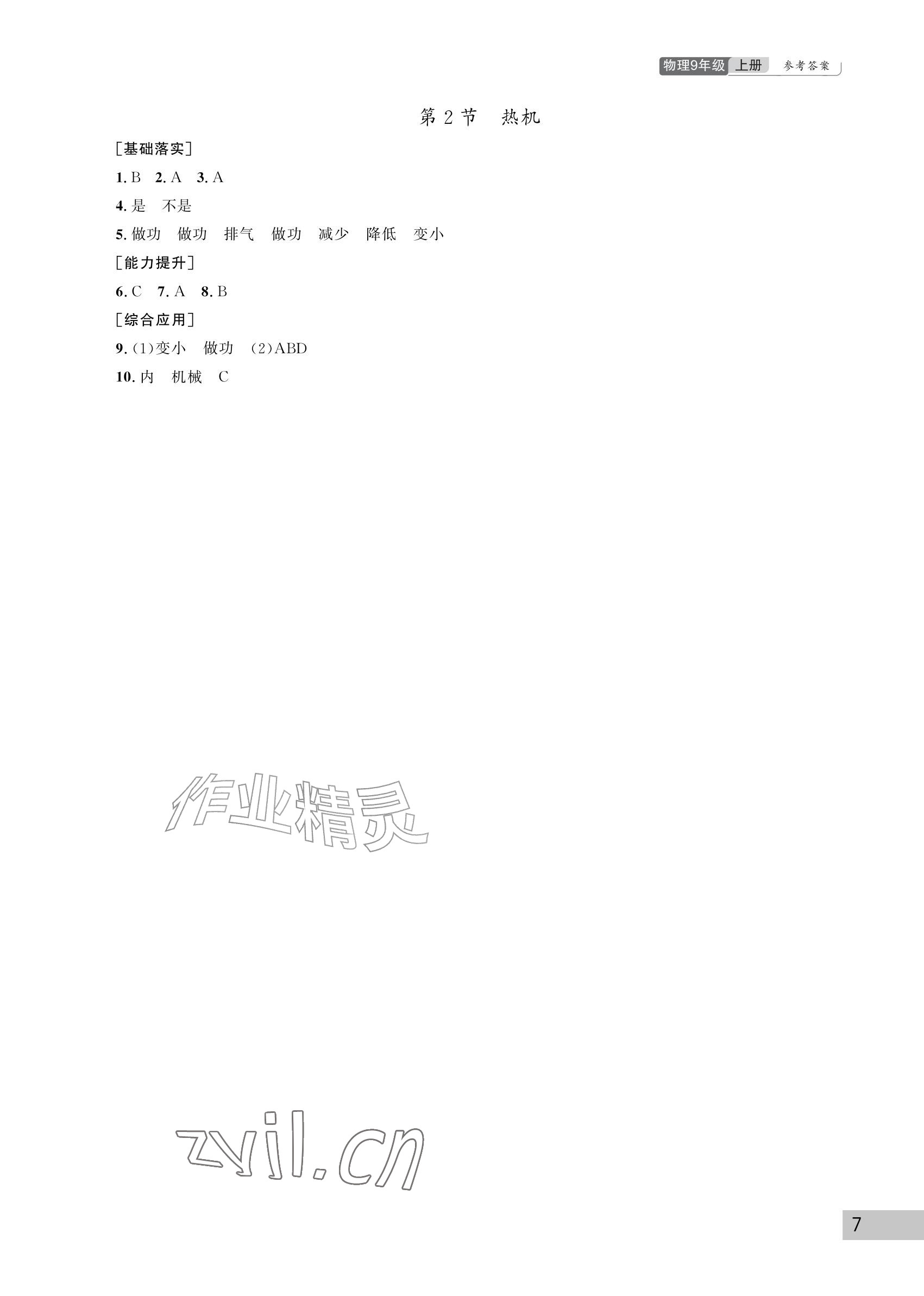 2026年课堂作业武汉出版社九年级物理上册人教版&nbsp;参考答案第7页