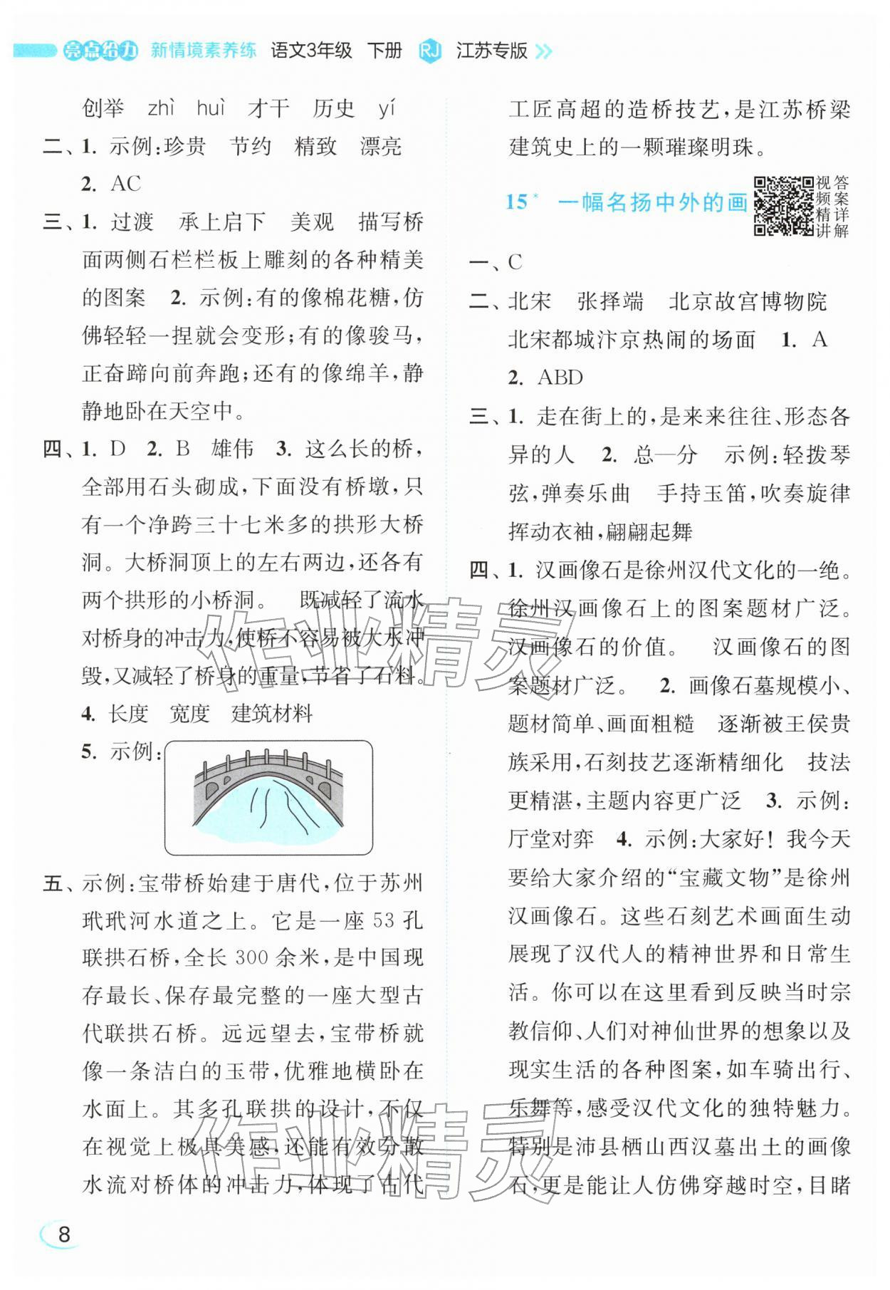 2026年亮点给力新情境素养练三年级语文下册人教版&nbsp;参考答案第8页