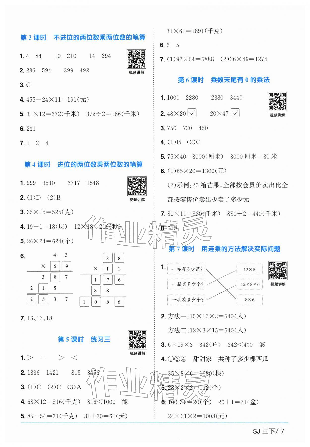2026年阳光同学课时优化作业三年级数学下册苏教版&nbsp;参考答案第7页