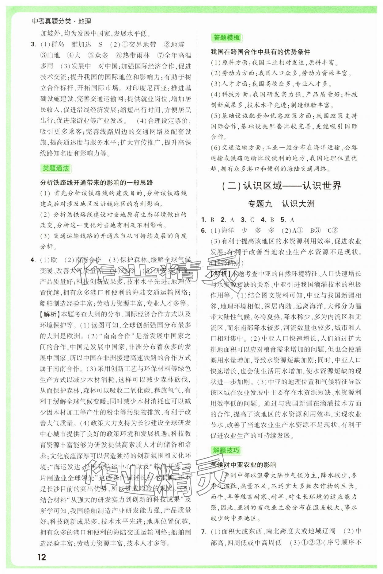 2025年万唯中考真题分类中考地理&nbsp;参考答案第12页