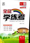 2024年全品學(xué)練考六年級語文下冊人教版福建專版