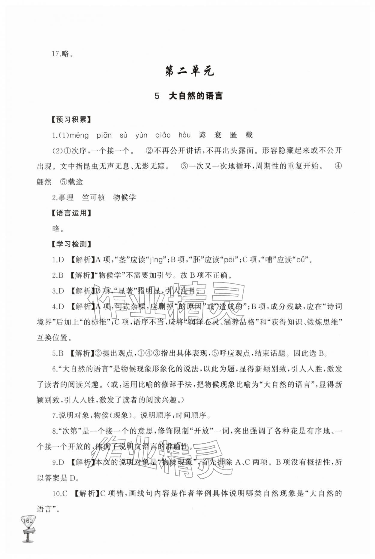 2026年新课程助学丛书八年级语文下册人教版&nbsp;参考答案第8页