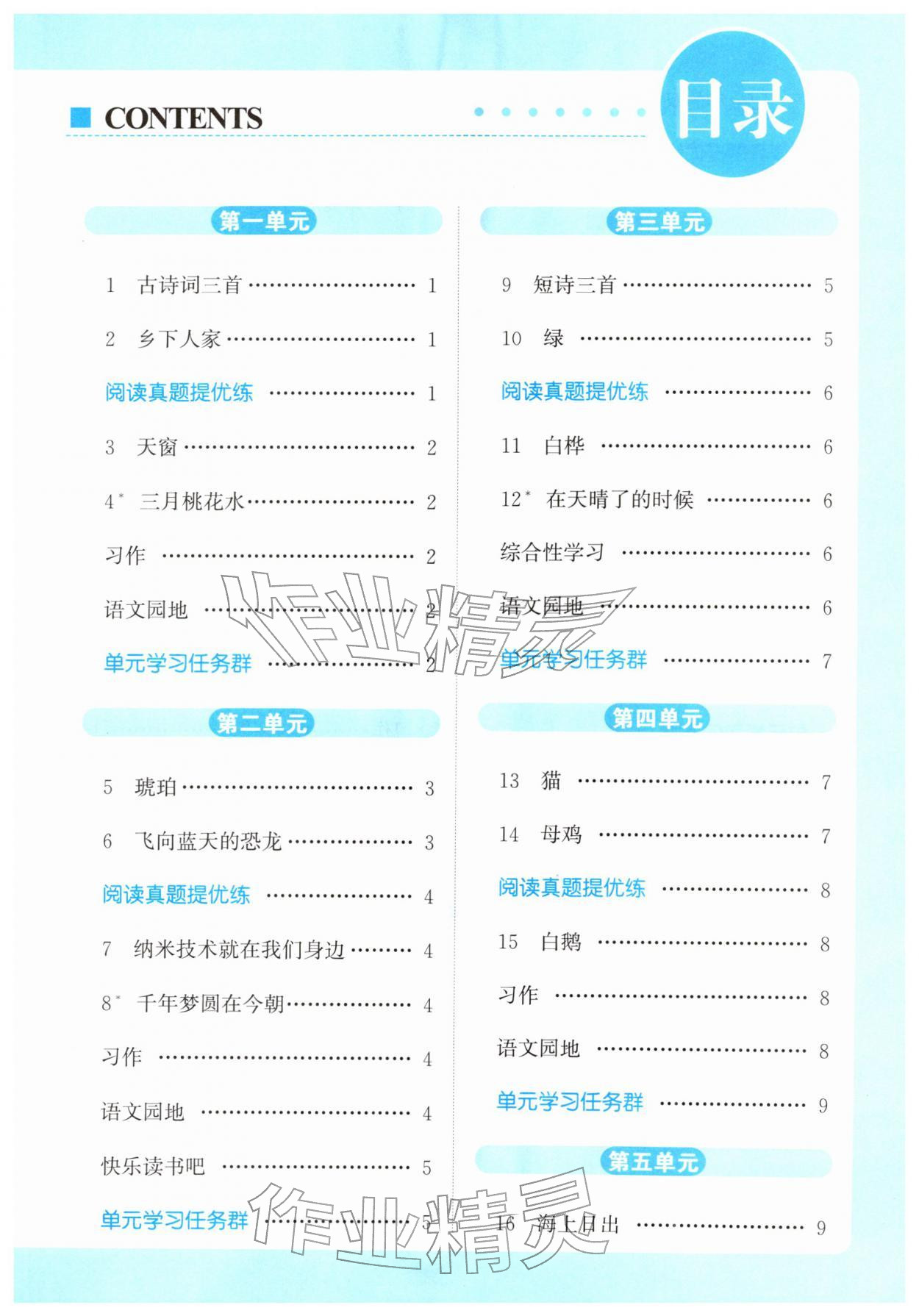 2026年亮点给力提优课时作业本四年级语文下册统编版&nbsp;第3页
