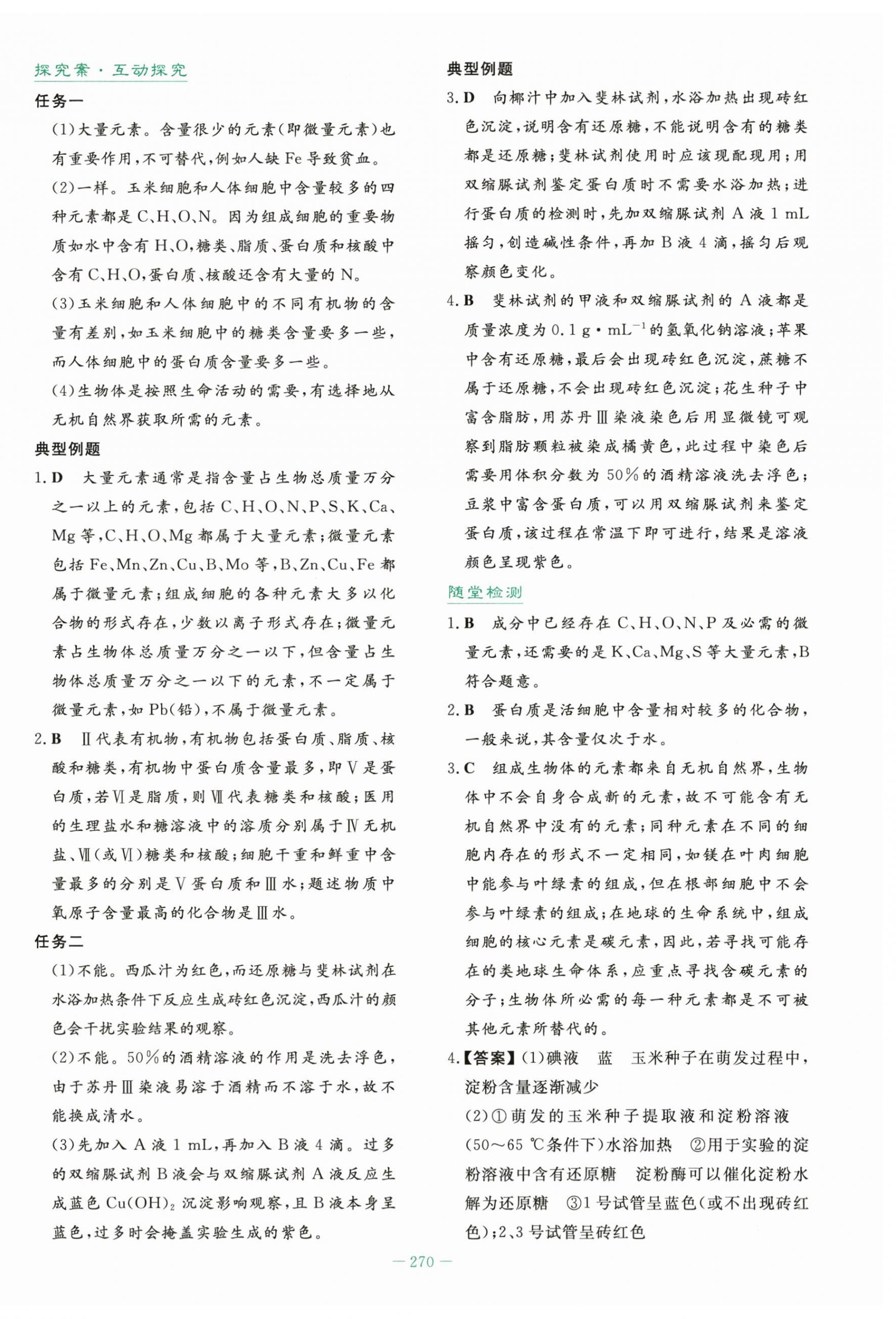 2025年自主学习能力测评导与练高中生物必修1人教版&nbsp;第4页