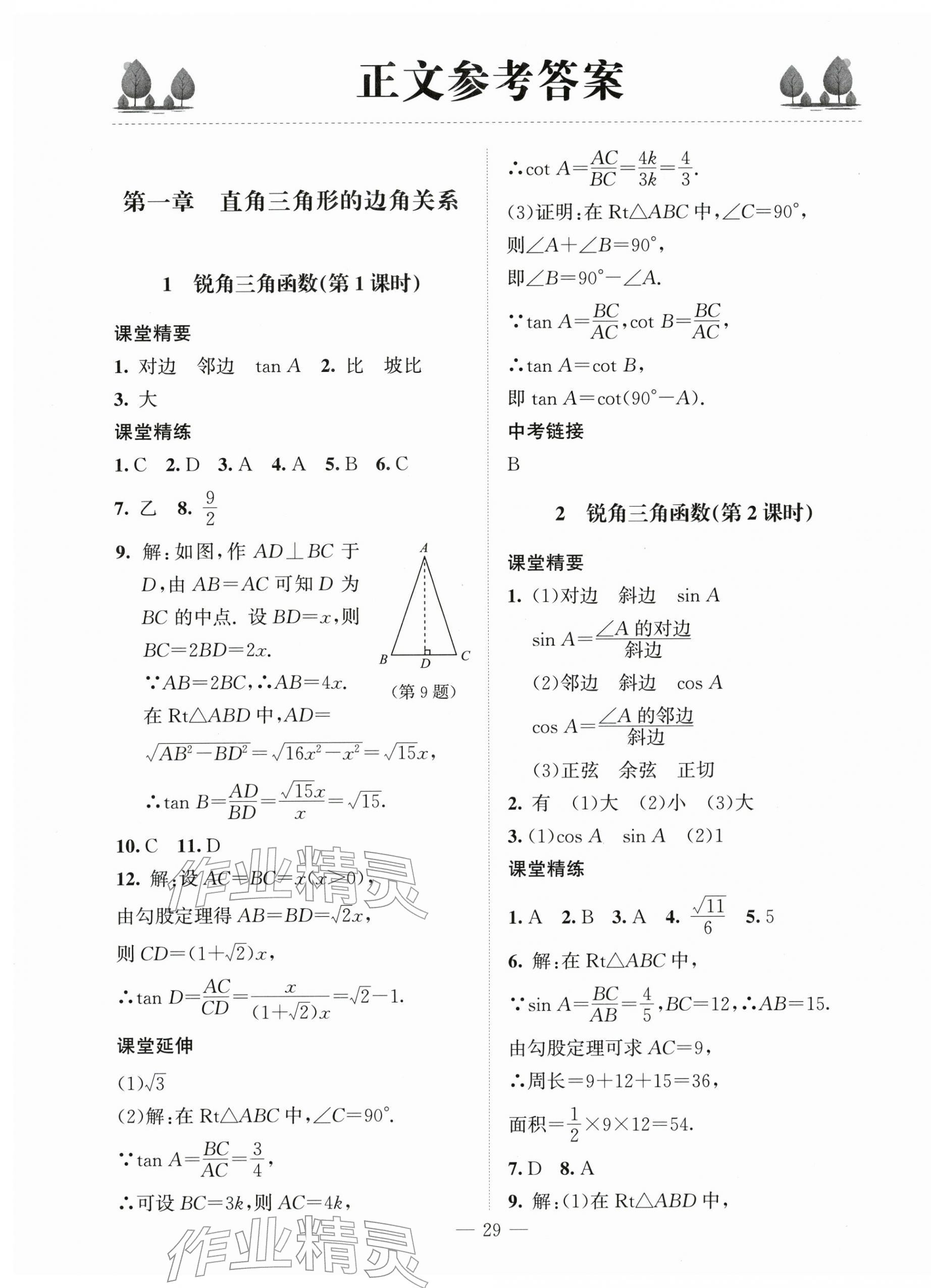 2026年初中同步练习册九年级数学下册北师大版北京师范大学出版社&nbsp;第1页