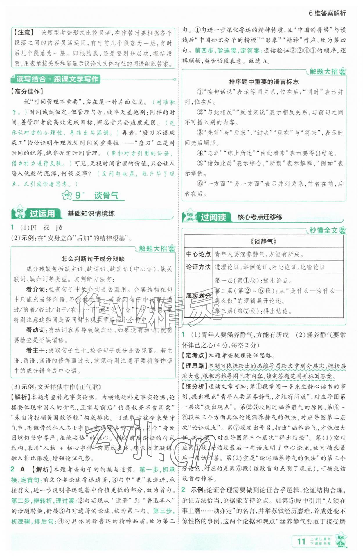 2026年一遍过九年级语文上册人教版&nbsp;第11页