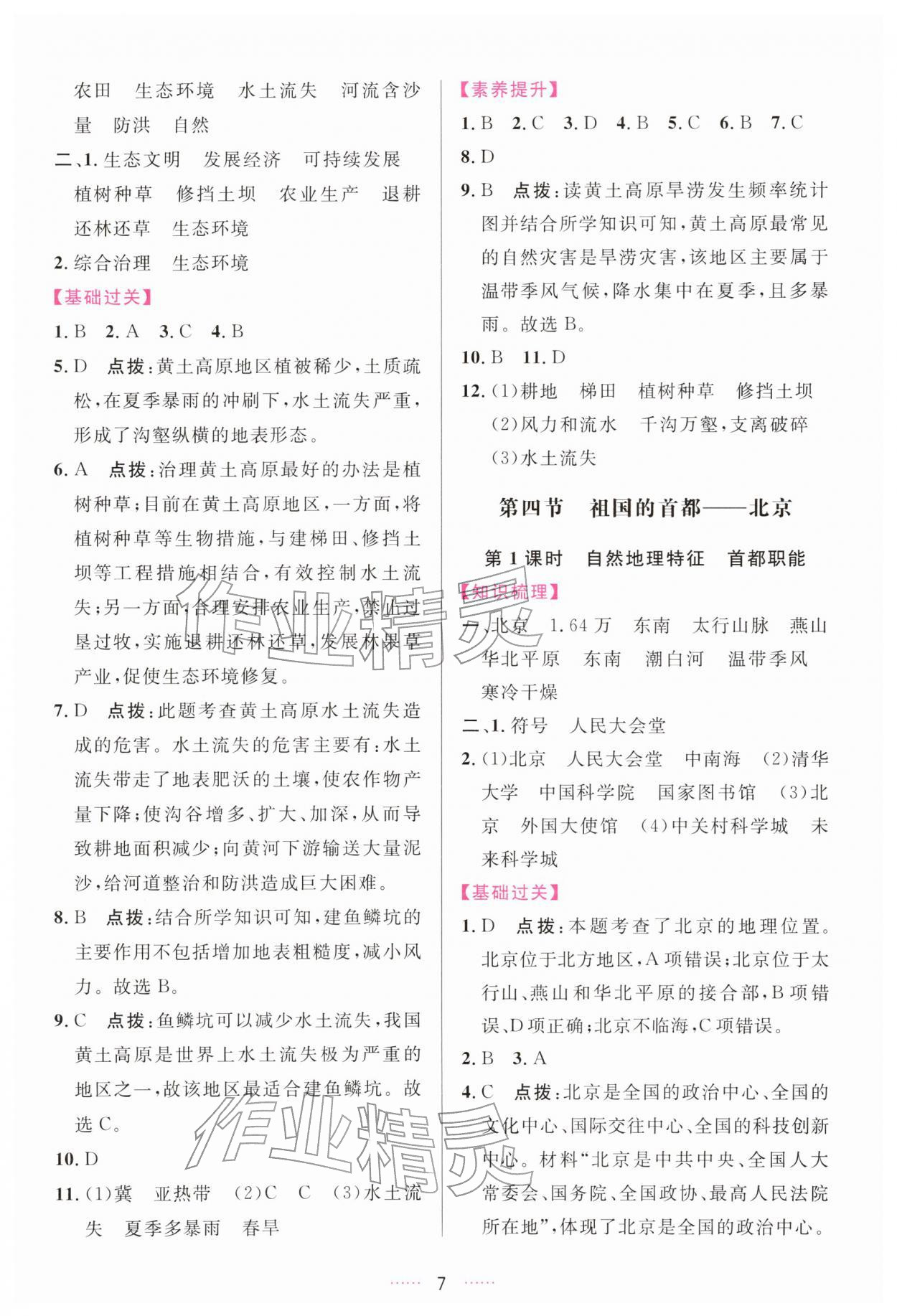 2026年三维数字课堂八年级地理下册人教版&nbsp;第7页