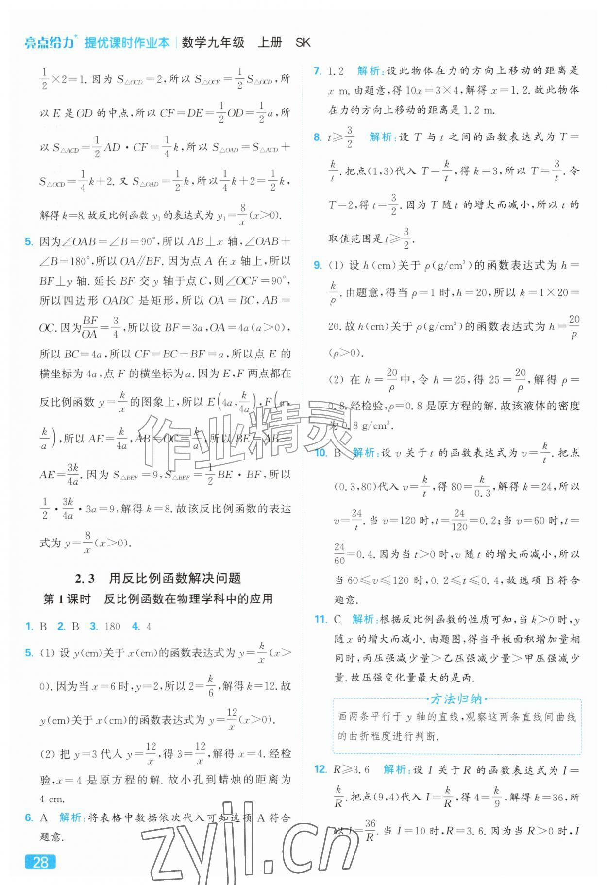 2026年亮点给力提优课时作业本九年级数学上册苏科版&nbsp;参考答案第28页