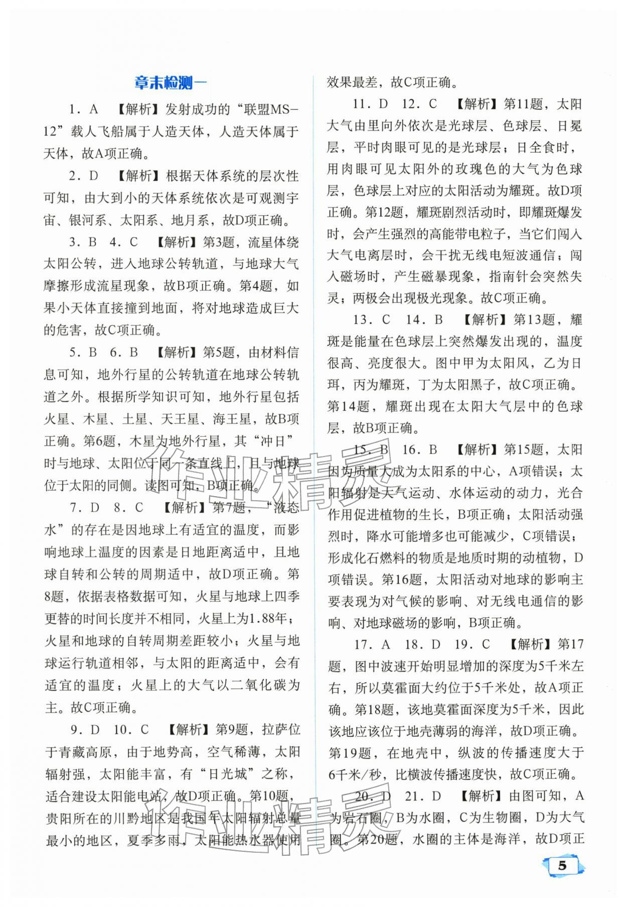 2025年天津教材补充练习高中地理必修第一册中图版&nbsp;参考答案第5页