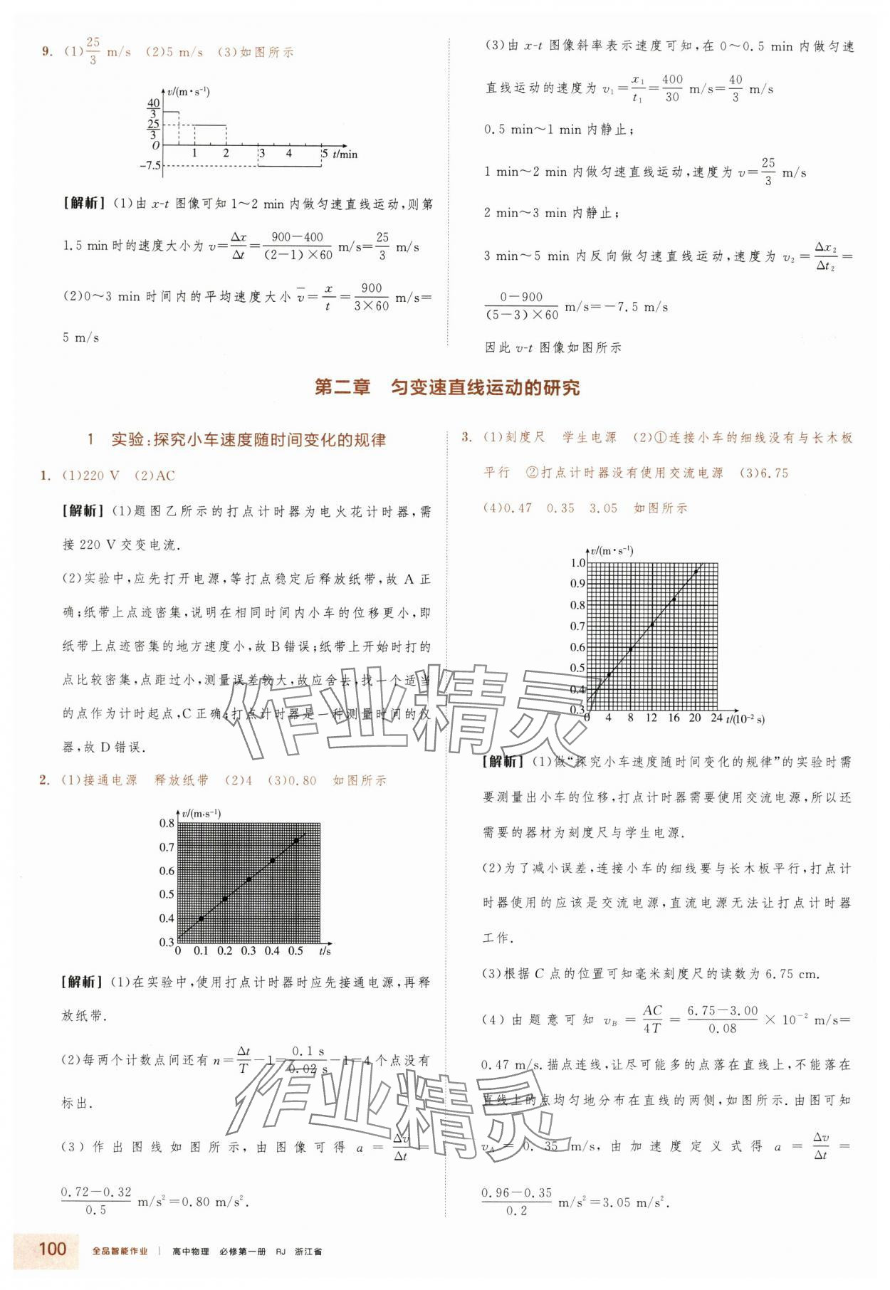 2025年全品智能作业高中物理必修第一册人教版浙江专版&nbsp;第8页