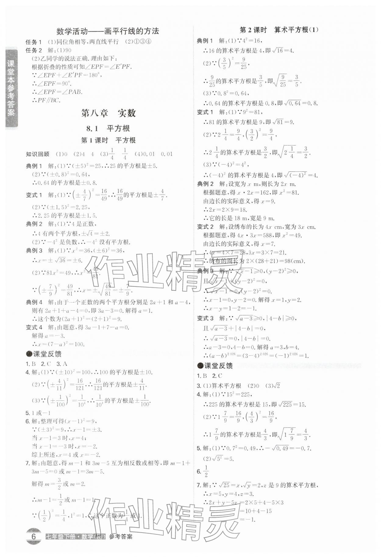 2026年学霸智慧课堂七年级数学下册人教版&nbsp;第6页