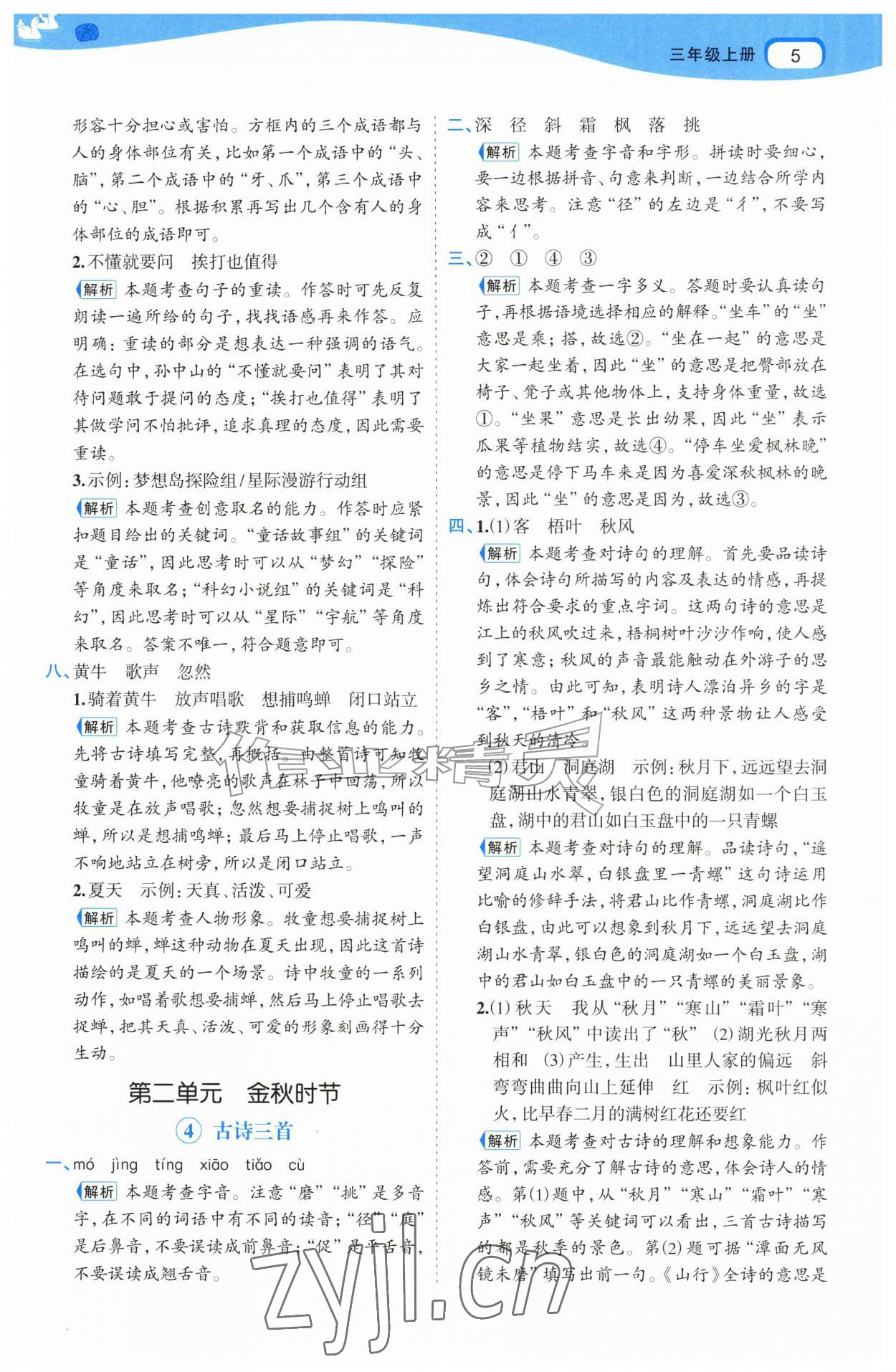 2026年名师面对面先学后练三年级语文上册人教版&nbsp;第5页