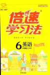 2024年倍速学习法六年级英语下册外研版