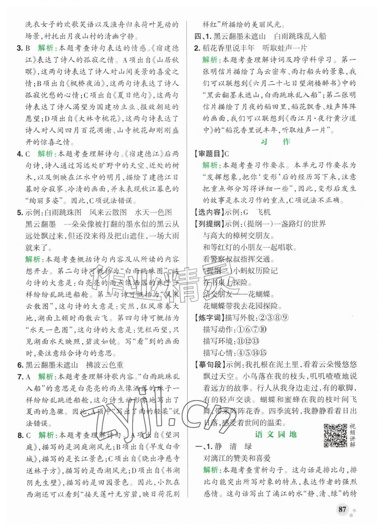 2026年小学学霸作业本六年级语文上册人教版江苏专版&nbsp;参考答案第3页