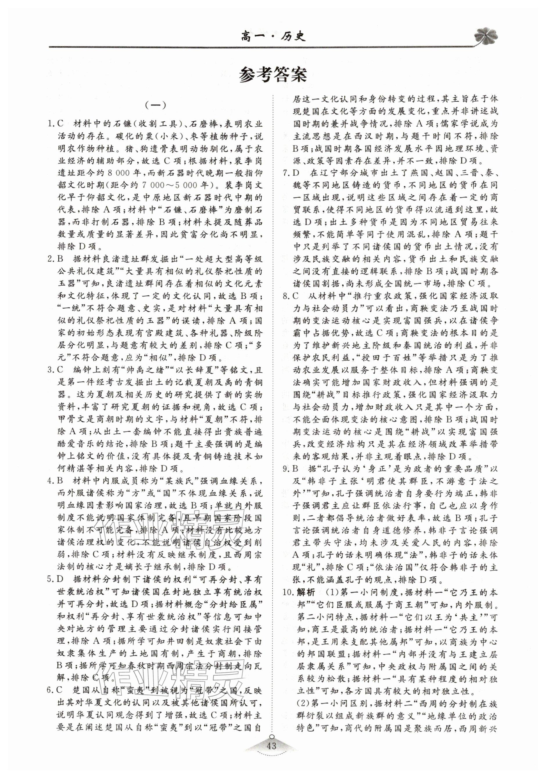 2026年维课假期必刷题高一历史&nbsp;参考答案第1页